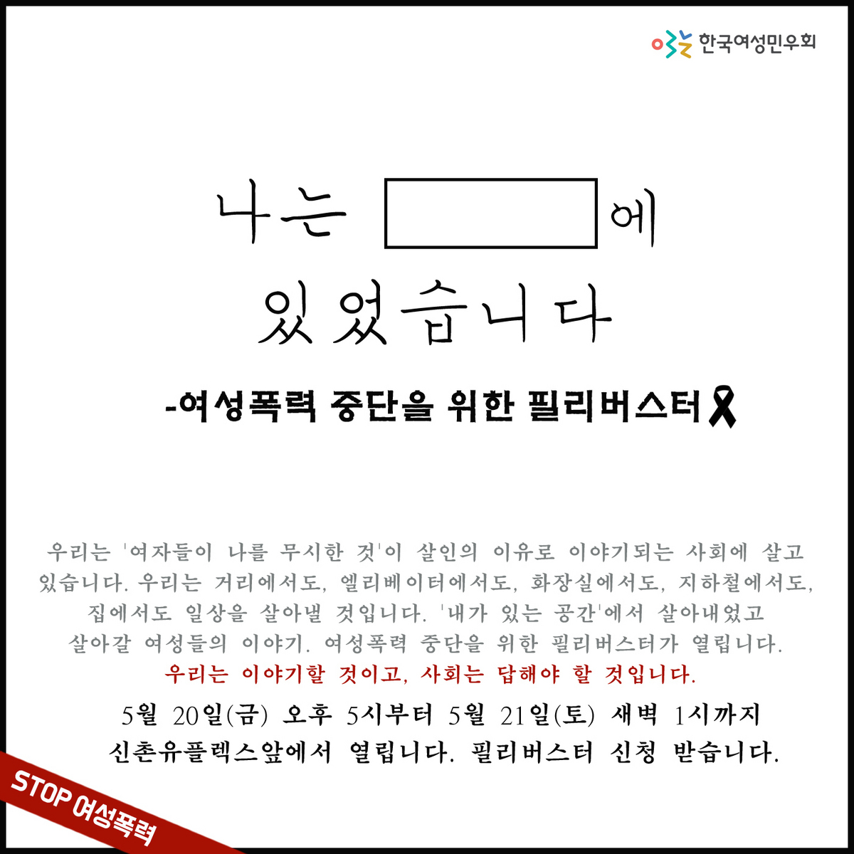 나는 ____에 있었습니다 '여성폭력 중단을 위한 필리버스터