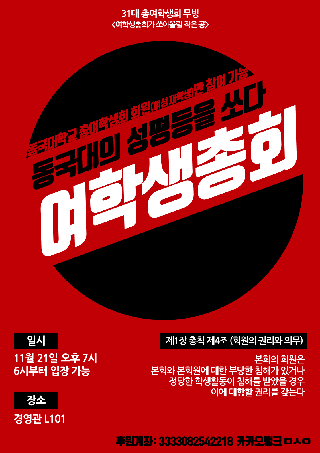 동국대의 성평등을 쏘다 여학생총회