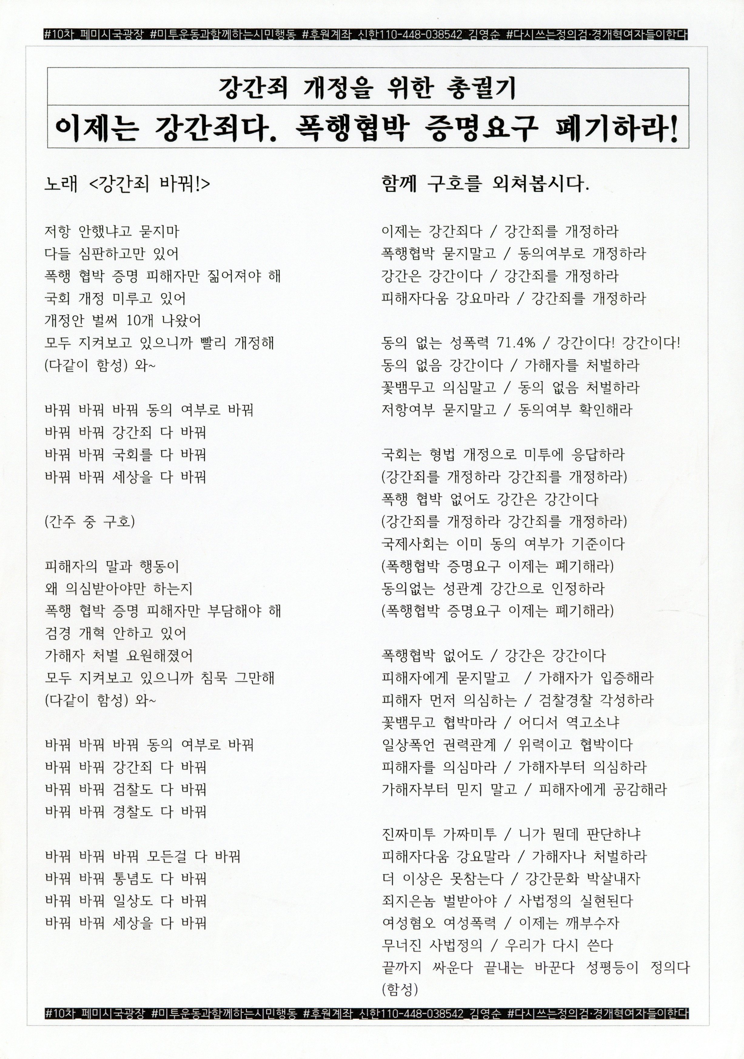 강간죄 개정을 위한 총궐기 - 이제는 강간죄다. 폭행협박 증명요구 폐기하라!