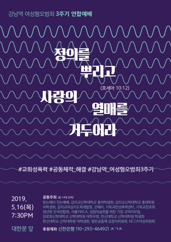 강남역 여성 혐오 범죄 3주기 연합 예배
정의를 뿌리고 사랑의 열매를 거두어라(호세아 10:12)
