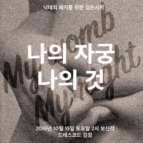낙태죄 폐지를 위한 검은시위: 나의 자궁 나의 것