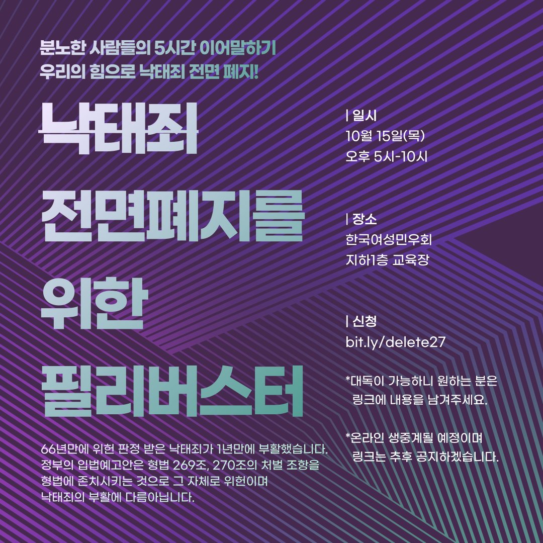 낙태죄 전면폐지를 위한 필리버스터