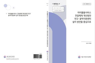 [연구보고서] 아이돌봄 서비스 전달체계 개선방안 연구