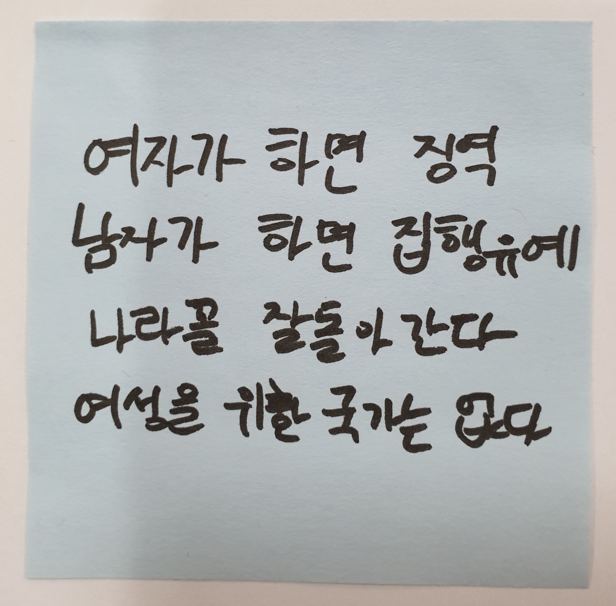 전시 <#미투가 바꿀 세상, 우리가 만들자> 포스트잇 메시지 #51