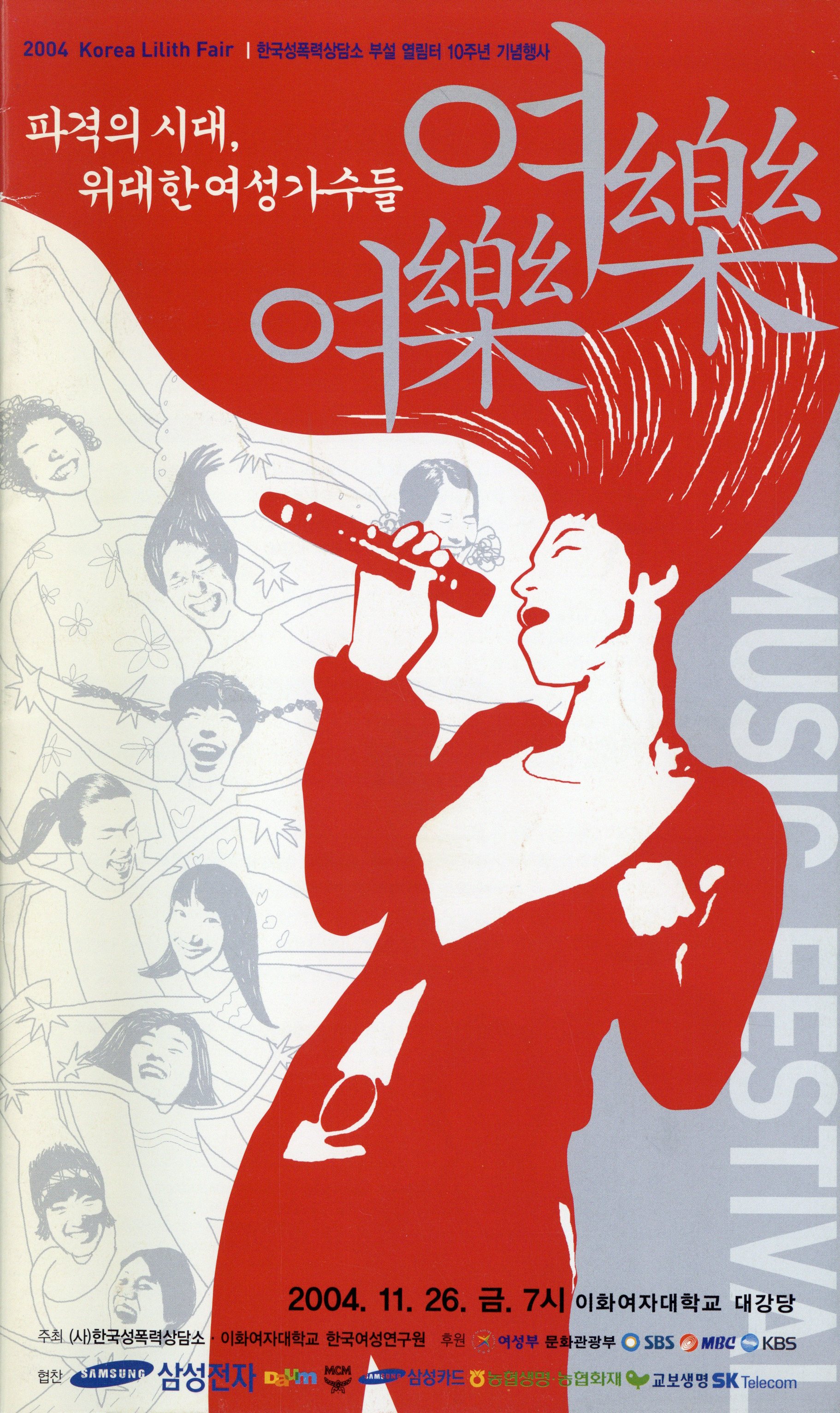 파격의 시대, 위대한 여성가수들 여樂여樂 (여악여락)
