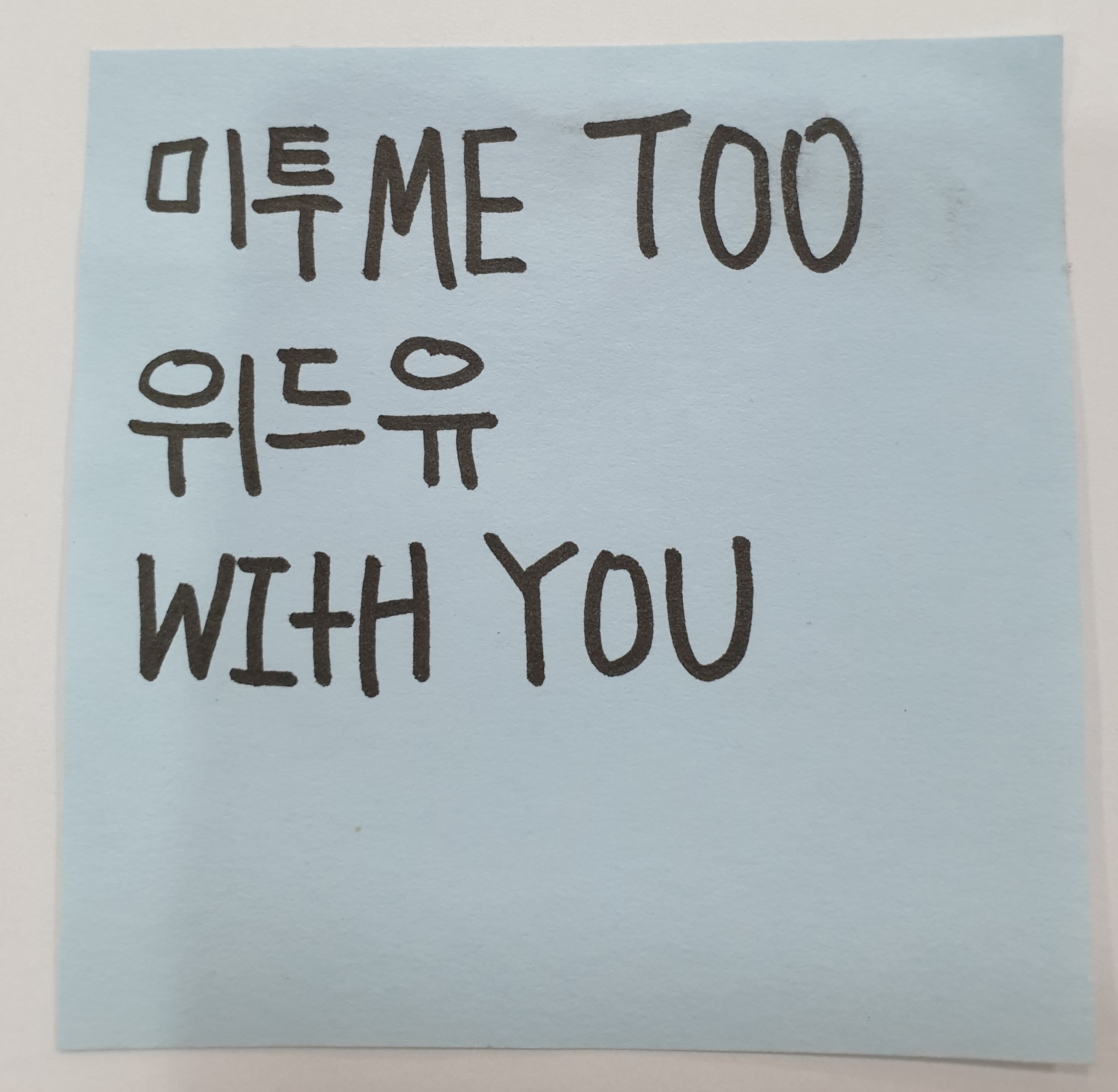 전시 <#미투가 바꿀 세상, 우리가 만들자> 포스트잇 메시지 #63