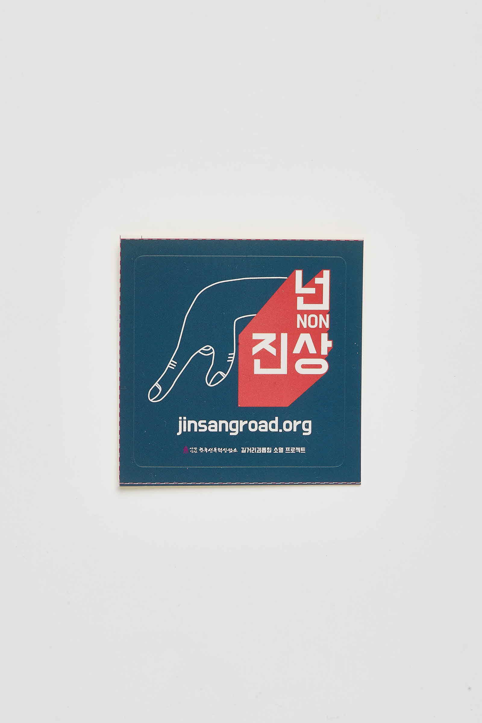 넌진상 스티커