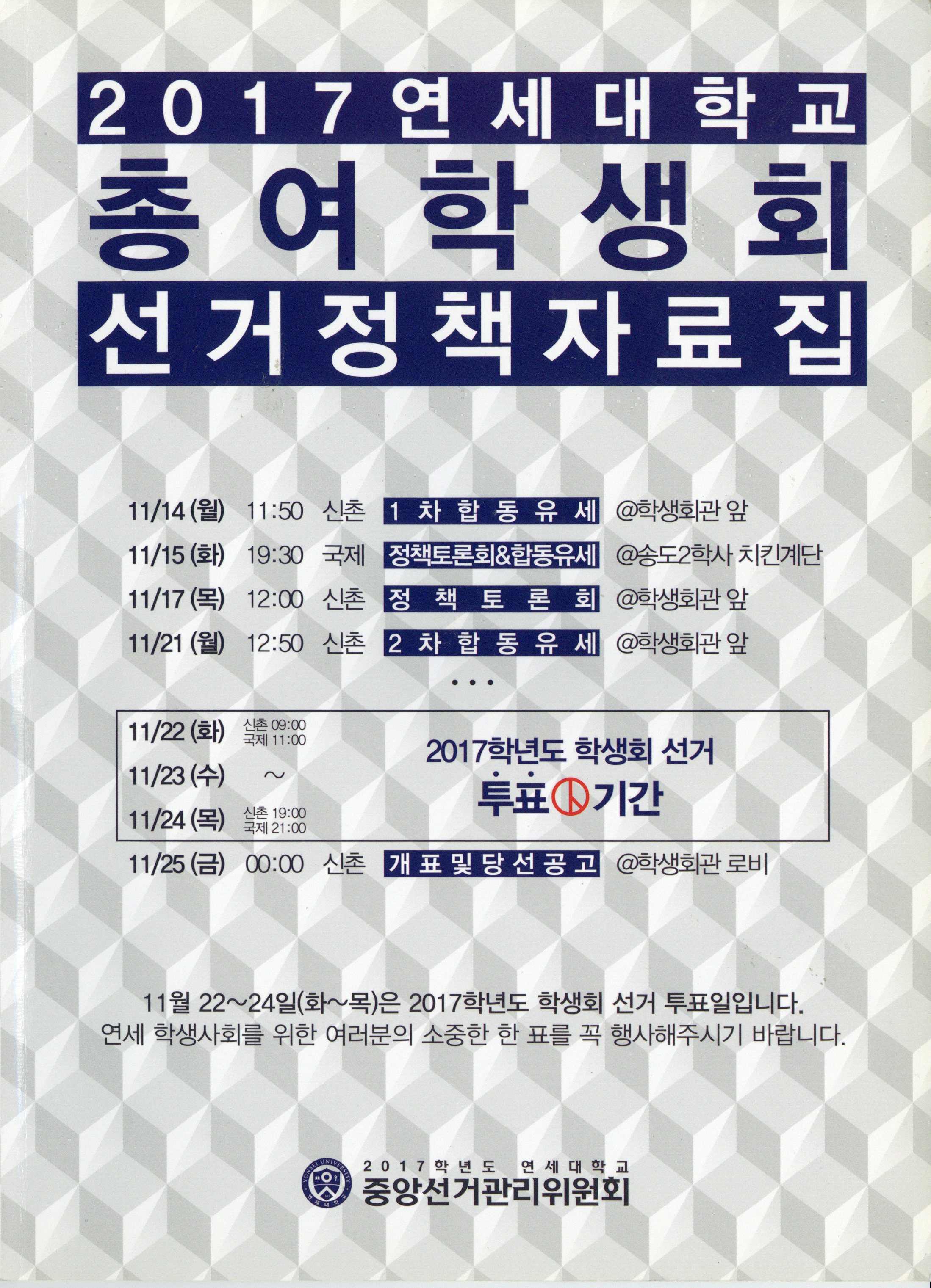 2017 연세대학교 총여학생회 선거정책자료집