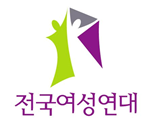 전국여성연대