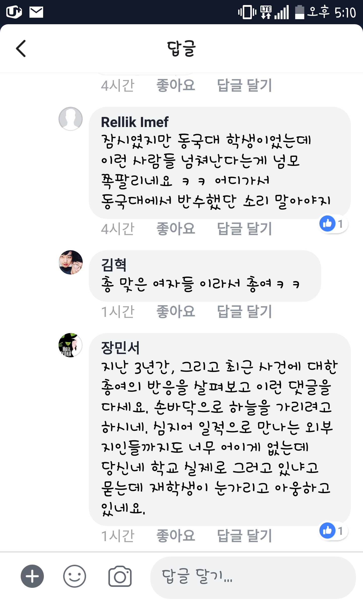 동국대 여학생총회 온라인 비방 캡처 #6