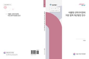 [연구보고서] 서울형 산후조리경비 지원 정책 개선방안 연구