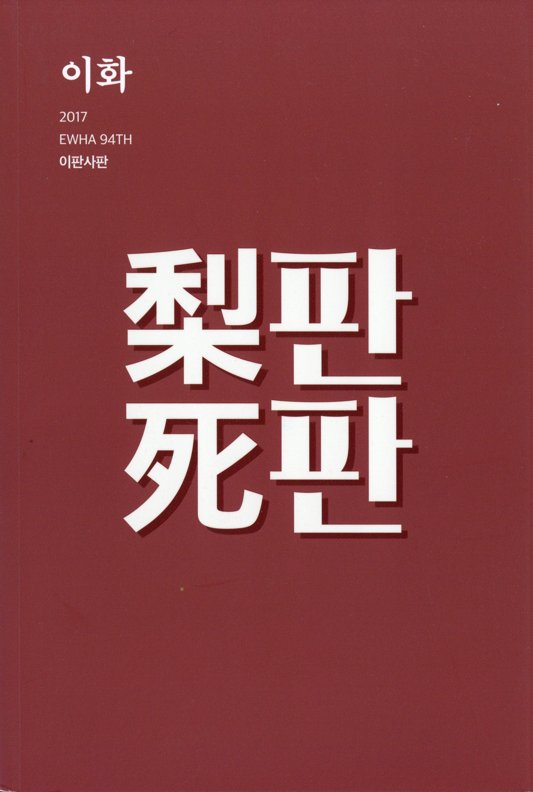 이화 94. 이판사판(梨판死판)