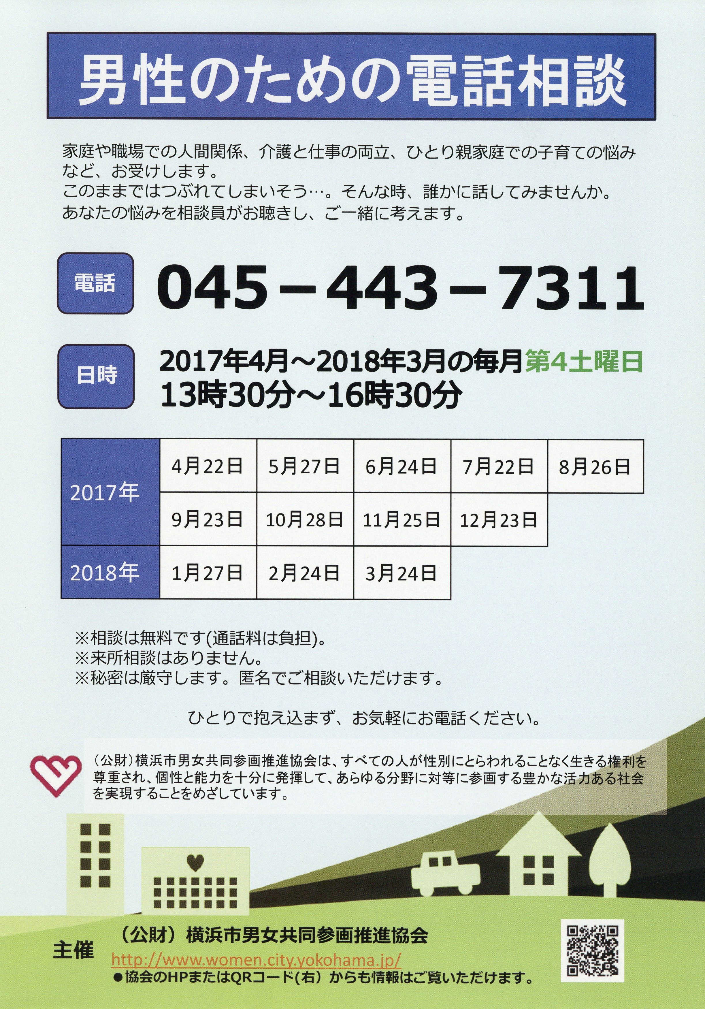 男性のための電話相談 | 남성을 위한 전화상담