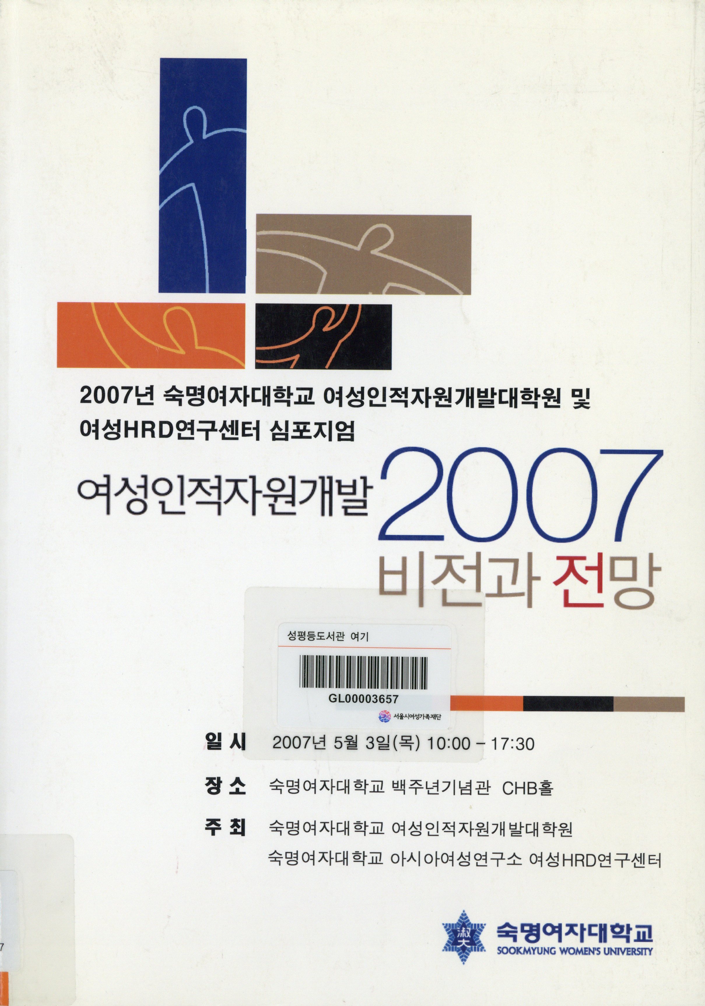 (2007년 숙명여자대학교 여성인적자원개발대학원 및 여성HRD연구센터 심포지엄)여성인적자원개발 2007 비전과 전망
