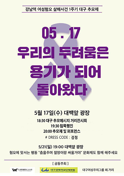 강남역 여성살해 1주기 추모 우리의 두려움은 용기가 되어 돌아왔다“