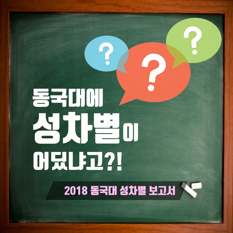 동국대에 성차별이 어딨냐고?! (1/8)