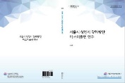 [연구보고서] 서울시 성인지 강화방안 마스터플랜 연구