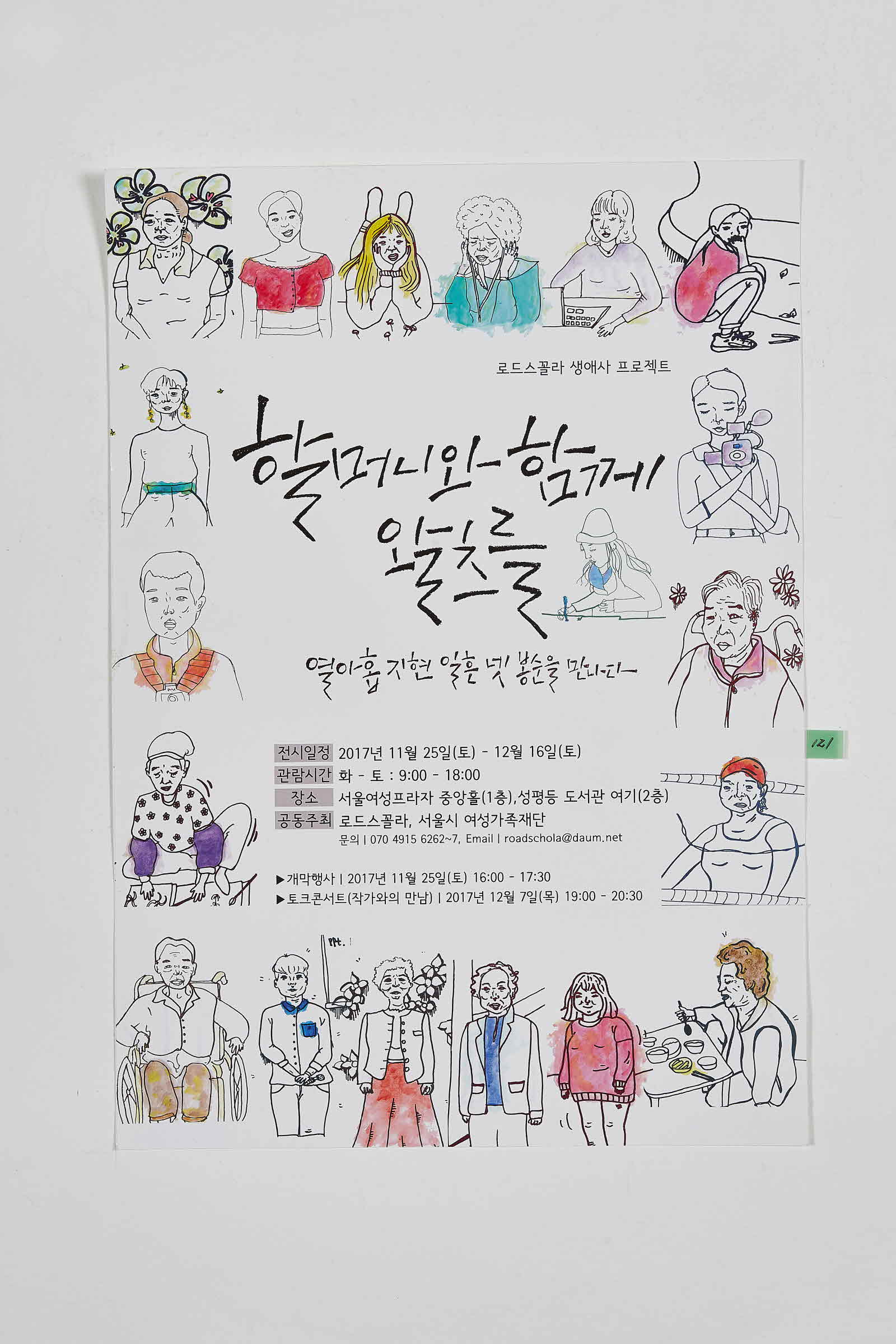 로드스꼴라 생애사 프로젝트 #2 | 할머니와 함께 왈츠를