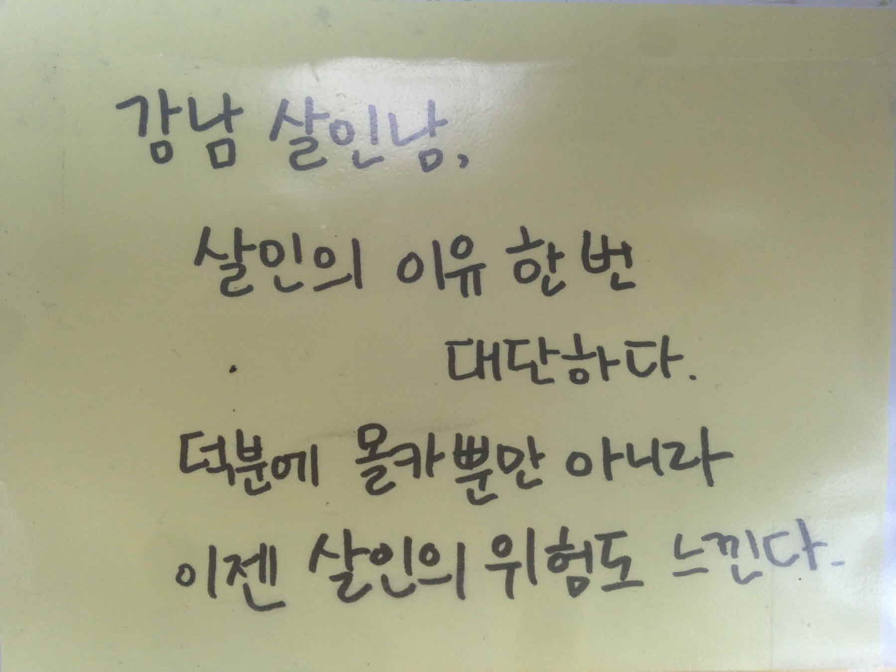 강남역 추모메세지 서울시민청 #264