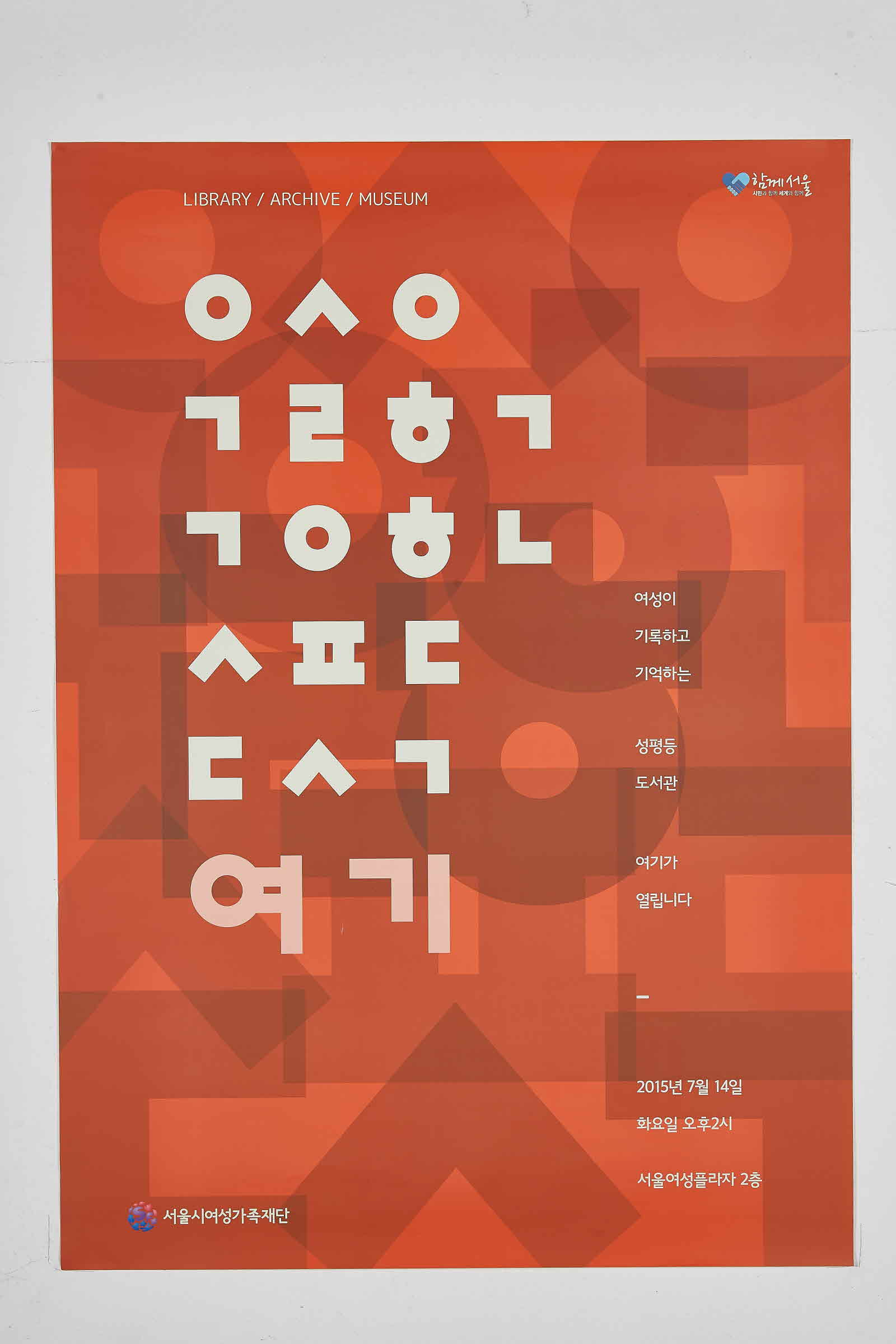 서울시여성가족재단 #3 | 여성이 기록하고 기억하는 성평등도서관 여기