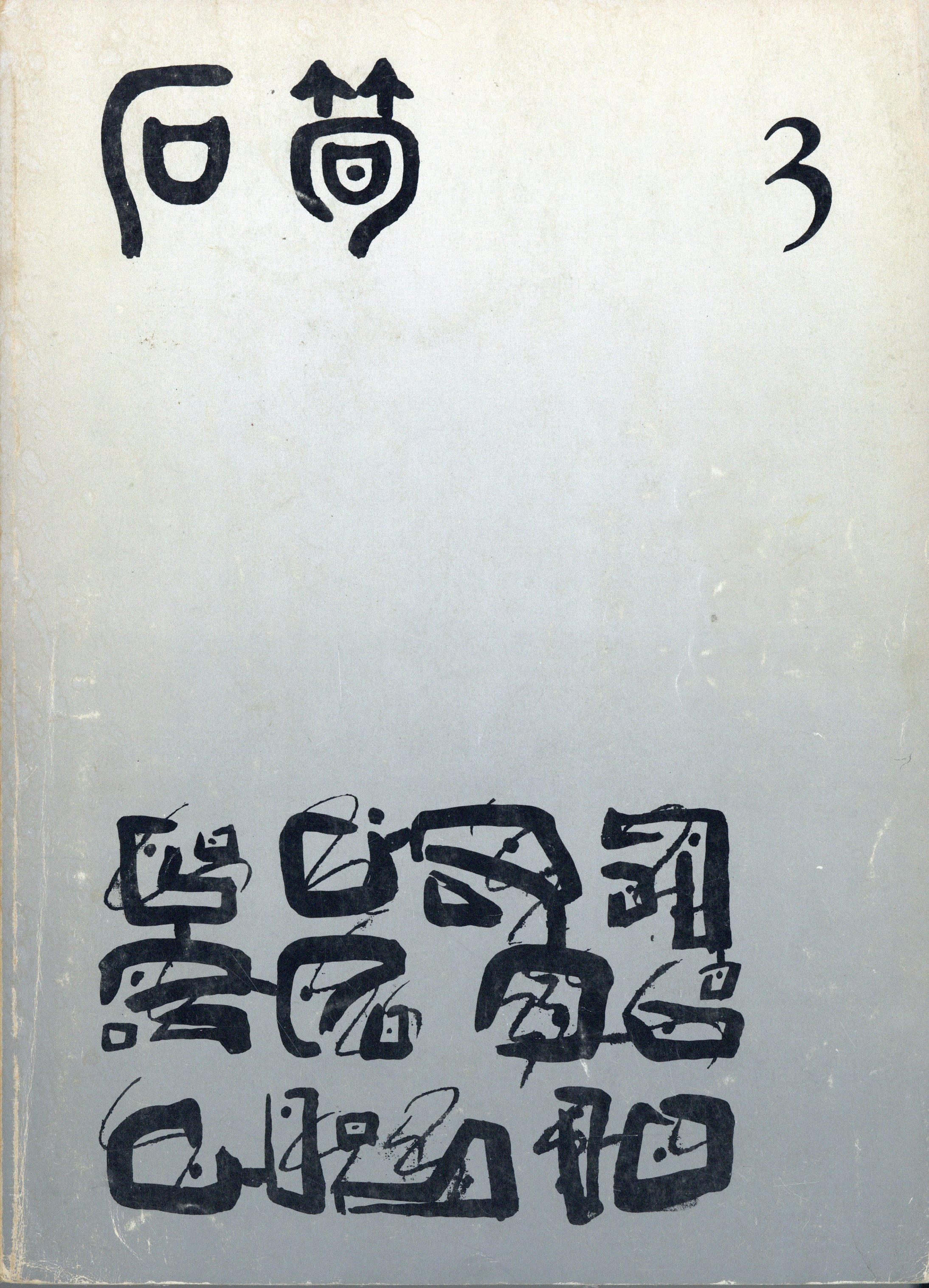 석순 3