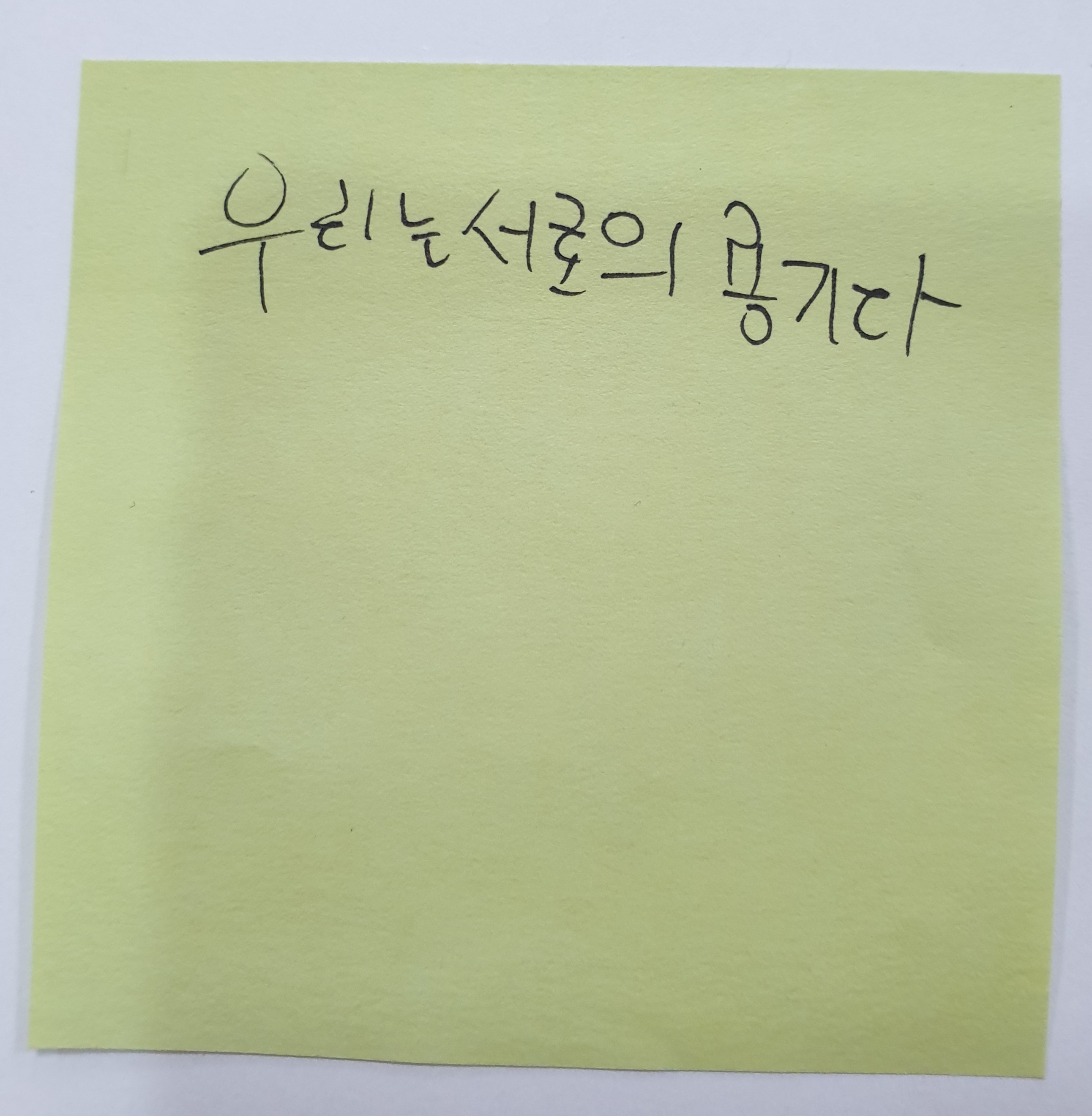 전시 <#미투가 바꿀 세상, 우리가 만들자> 포스트잇 메시지 #70