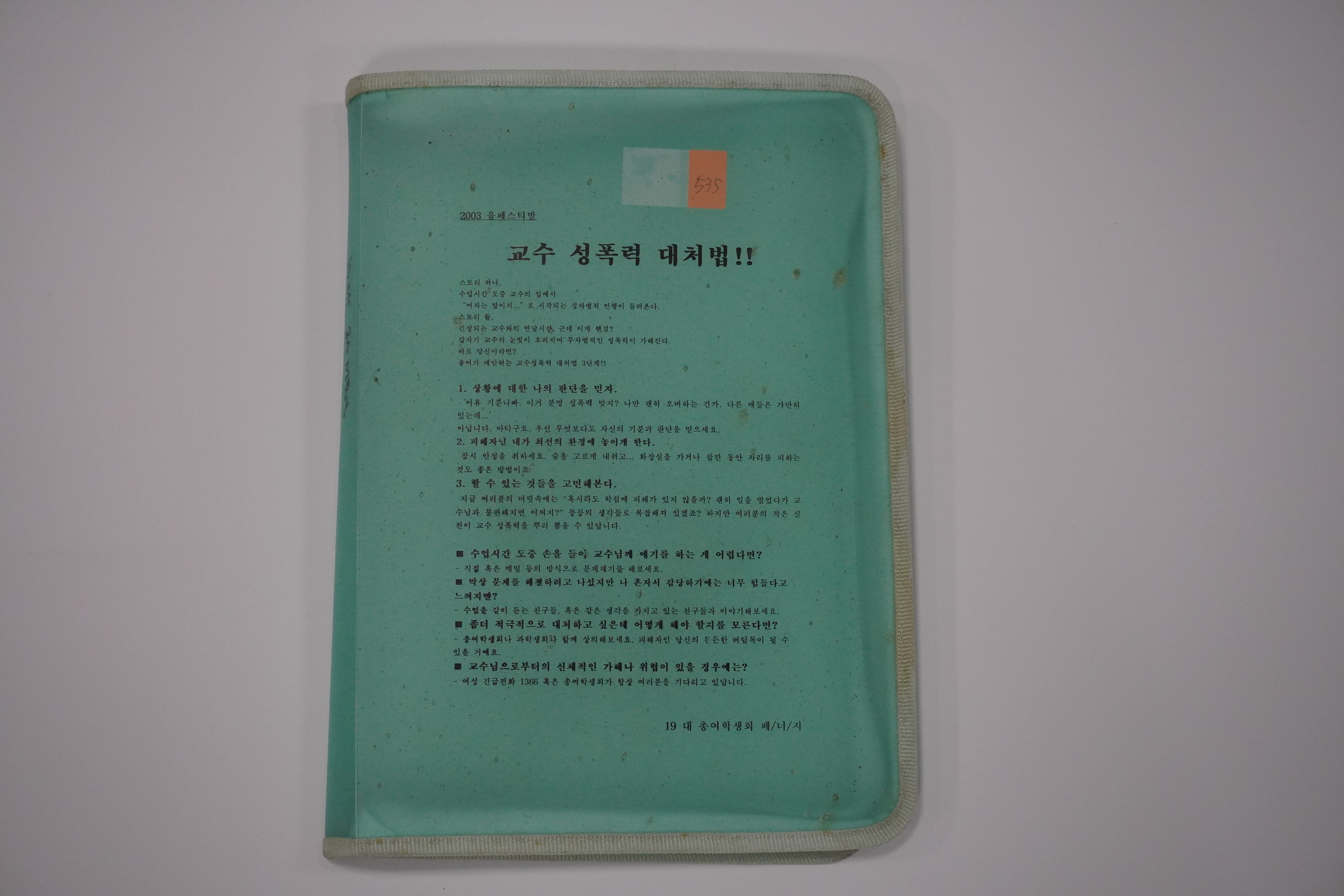2003 움페스티발 교수 성폭력 대처법 파일철