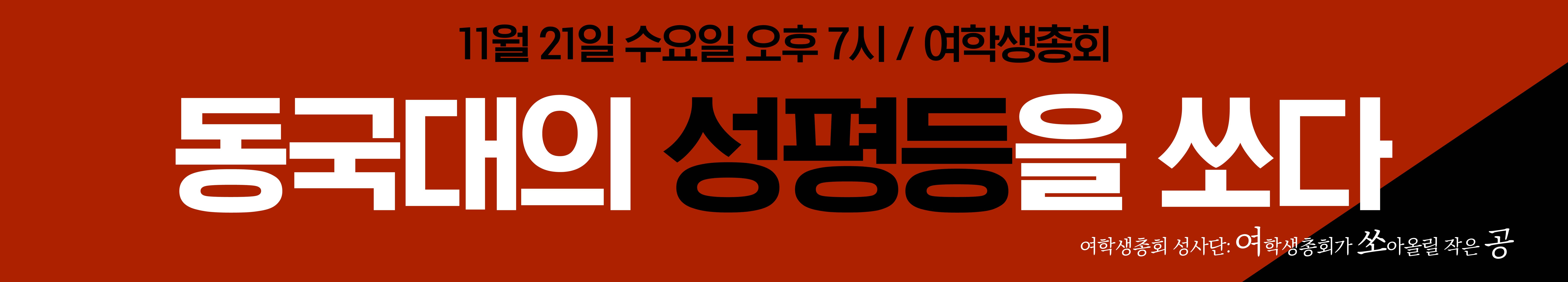 동국대의 성평등을 쏘다