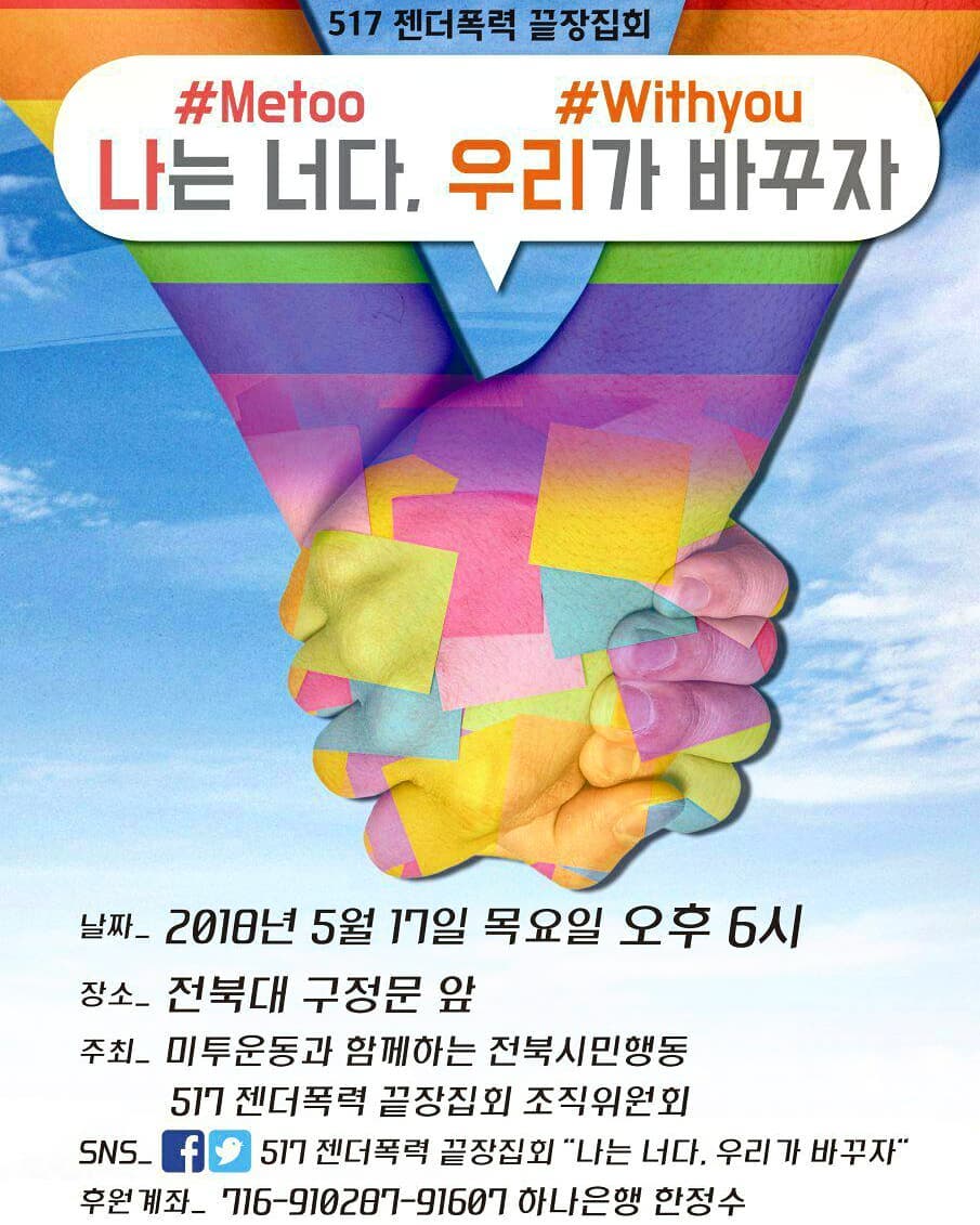 517 젠더폭력 끝장집회 나는 너다, 우리가 바꾸자“