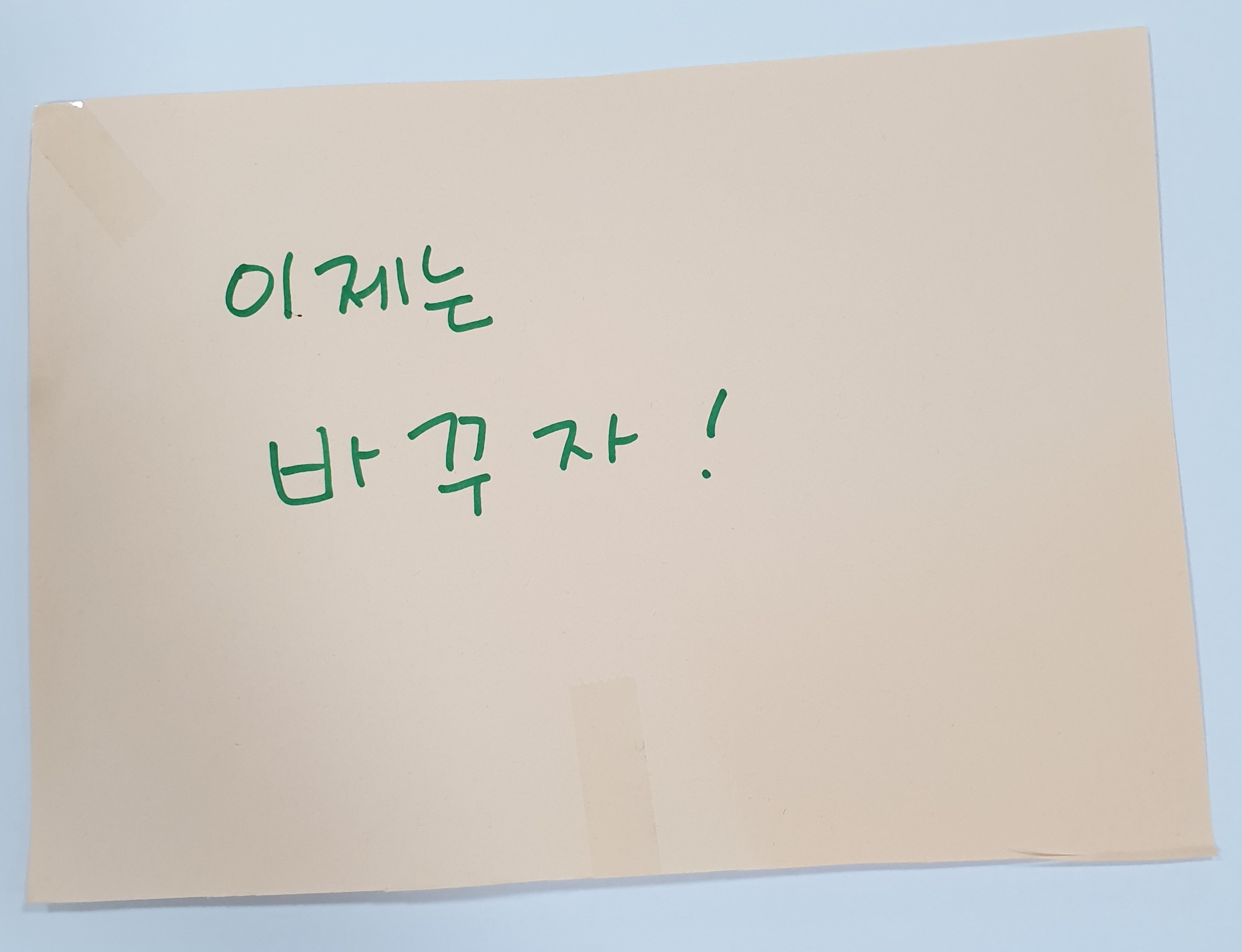 전시 <#미투가 바꿀 세상, 우리가 만들자> 포스트잇 메시지 #23