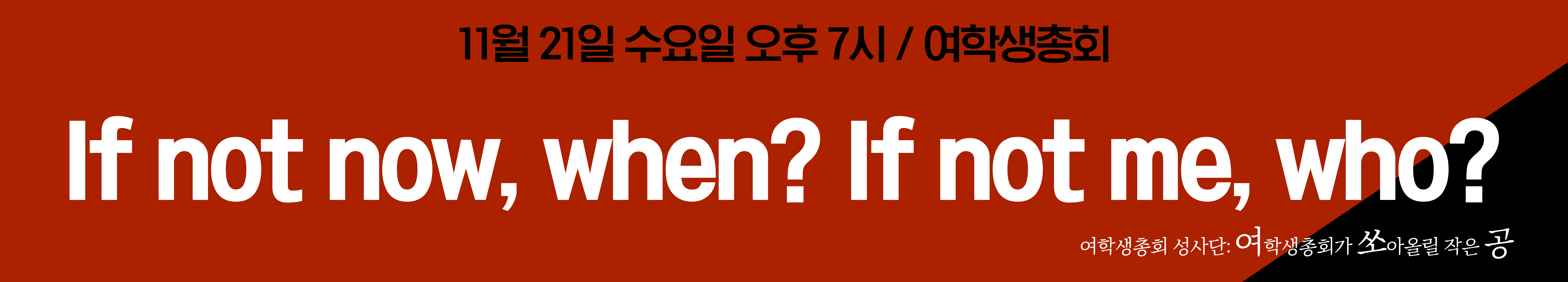 If not now, when? If not me, who?