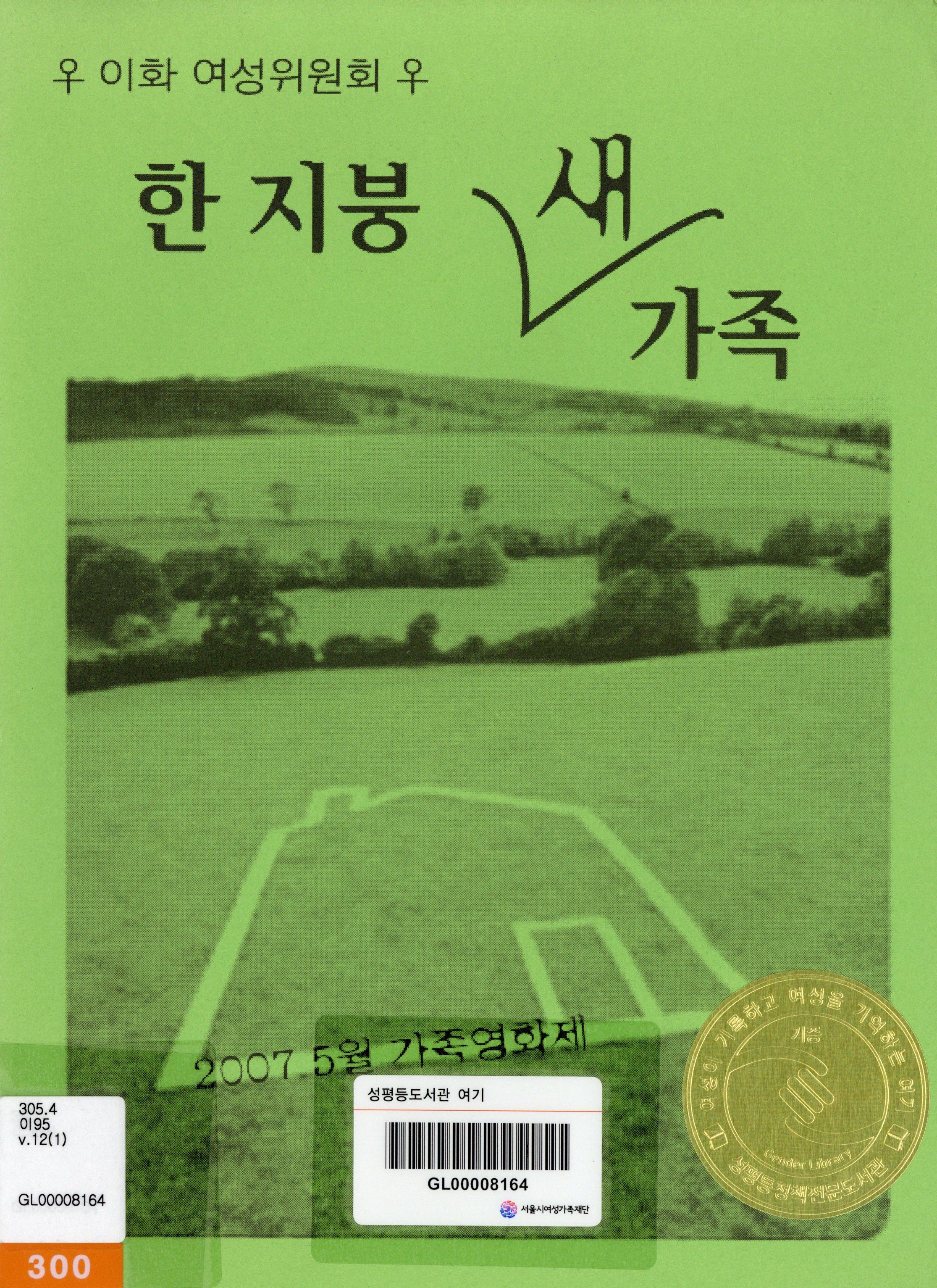 한 지붕 새 가족 : 이화여성위원회 2007 5월 가족영화제