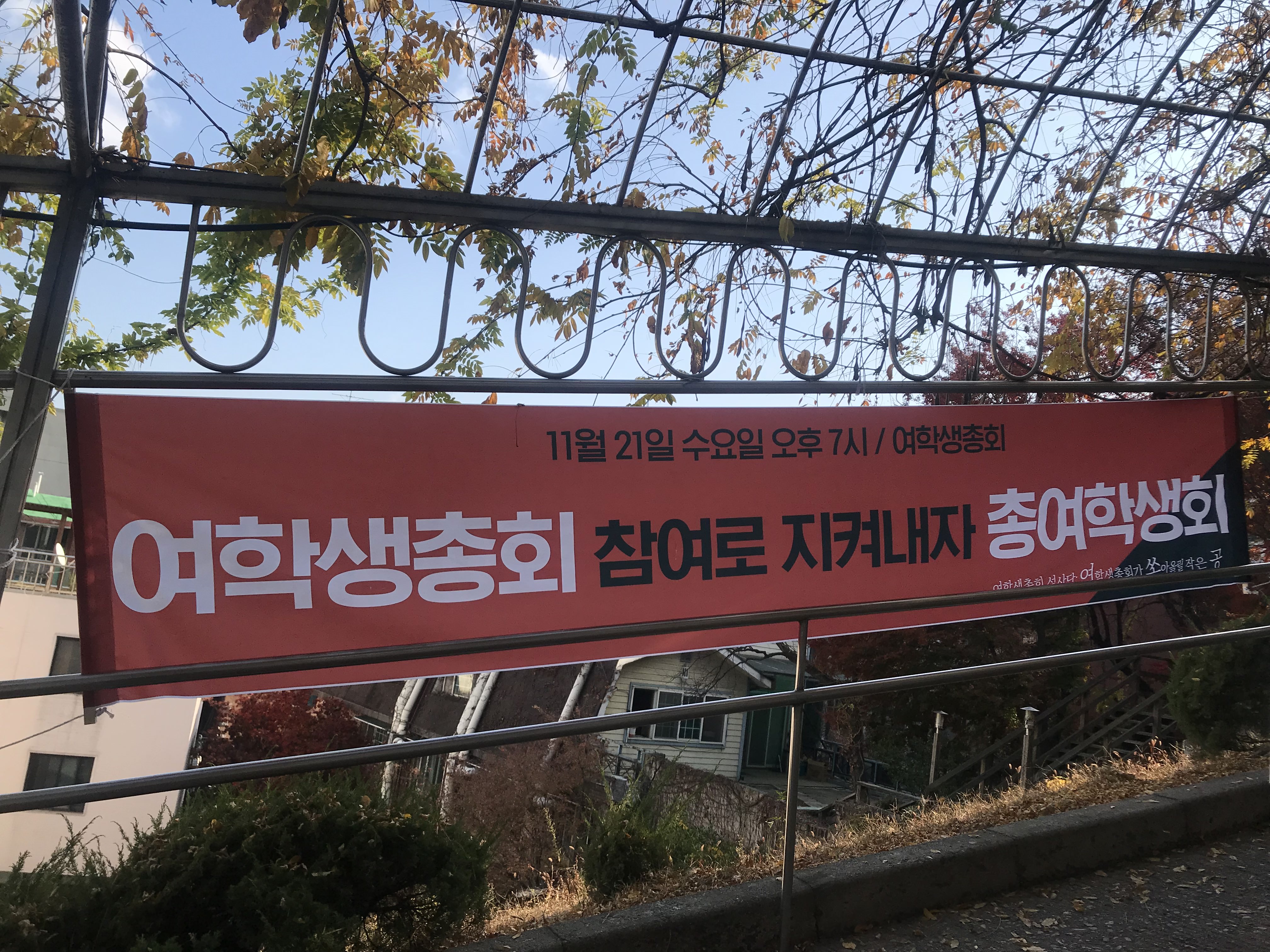 동국대 여학생총회 현수막 게시 사진 #13