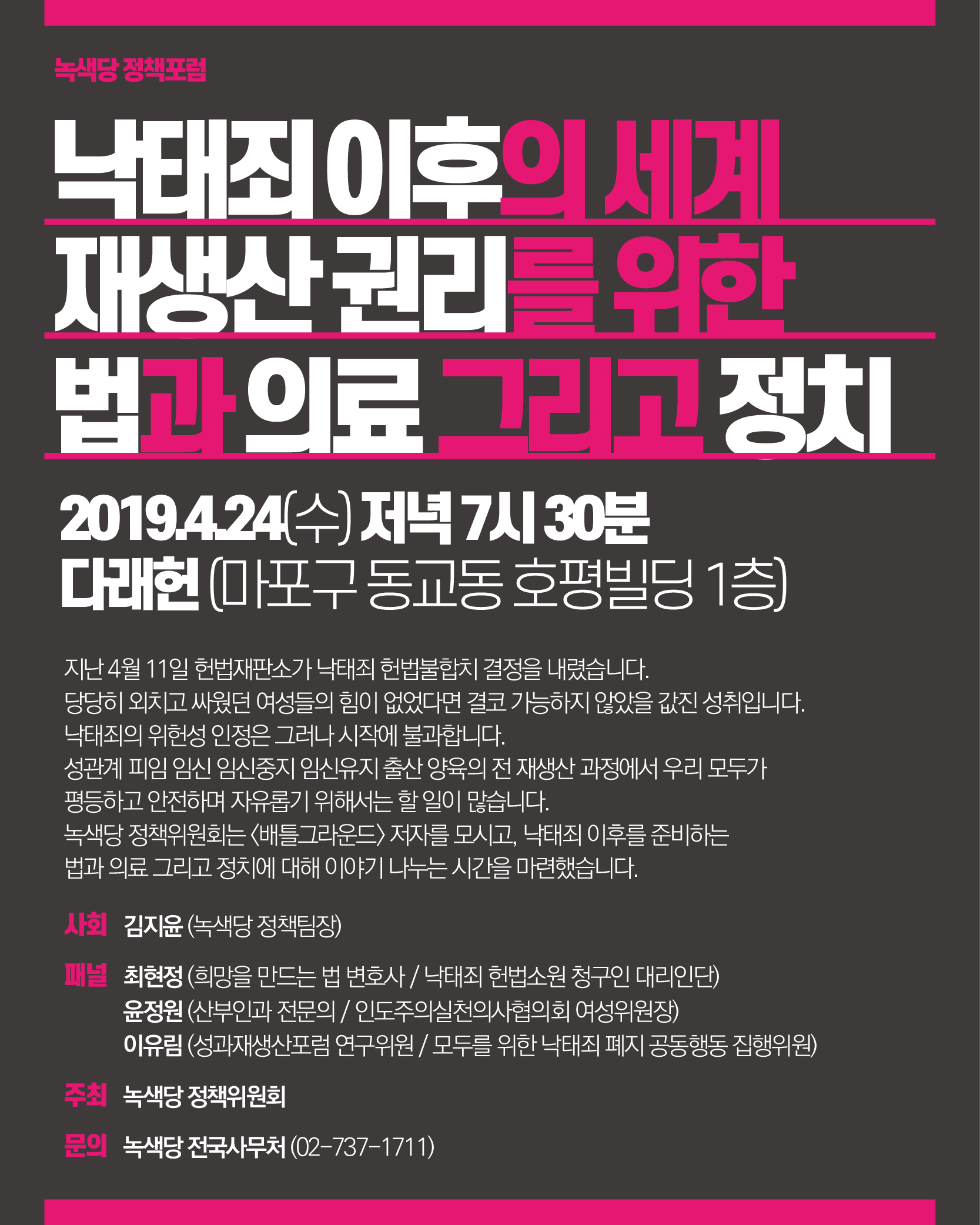 [정책포럼] 낙태죄 이후의 세계 - 재생산 권리를 위한 법과 의료 그리고 정치