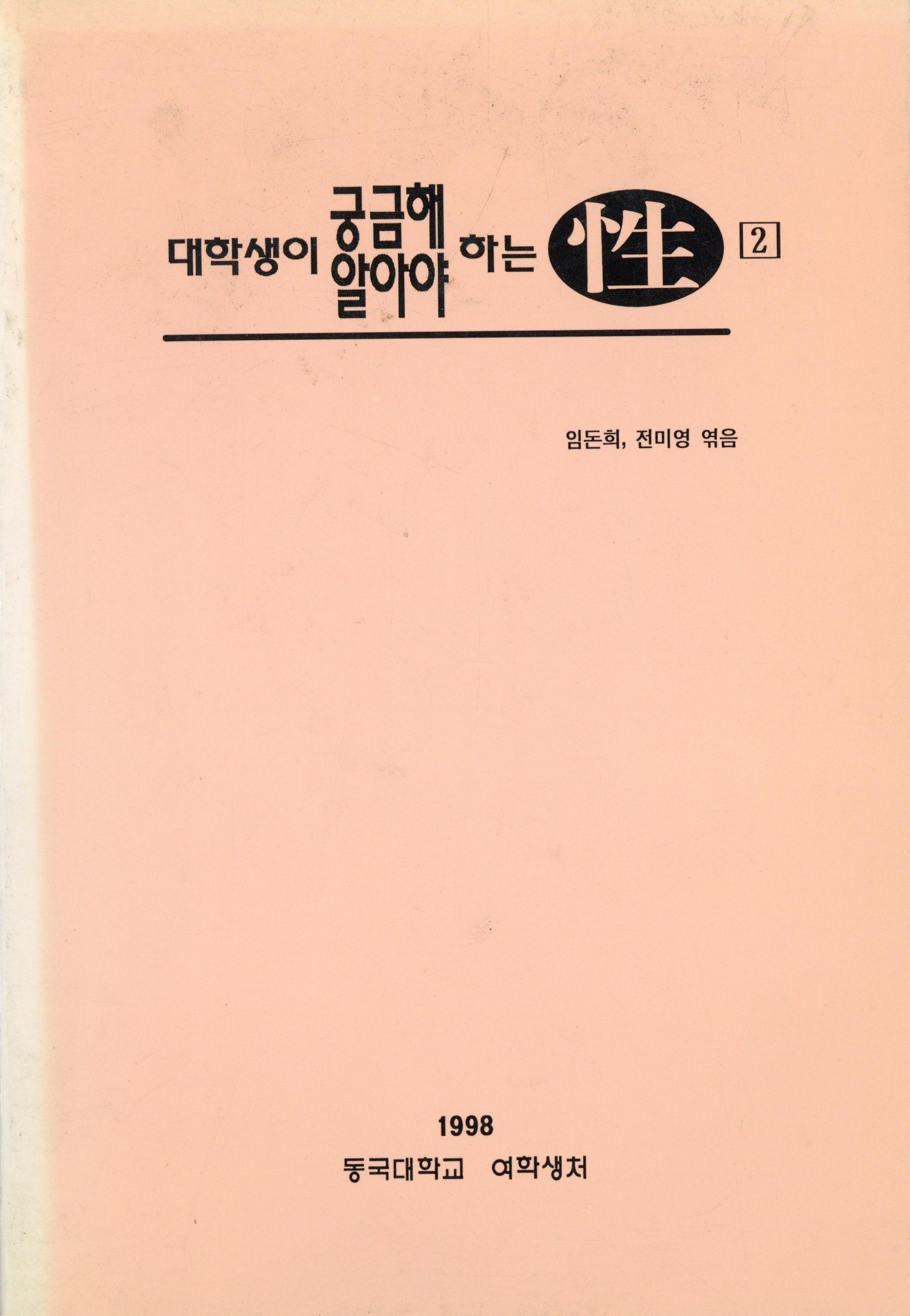 대학생이 궁금해 하는 성, 알아야 하는 성 2
