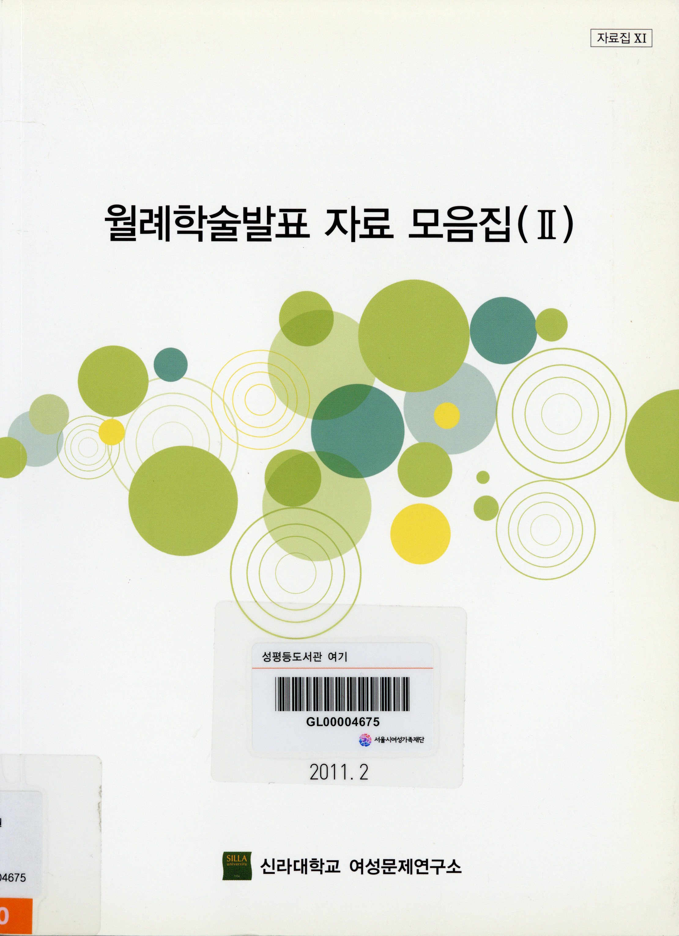 월례학술발표 자료 모음집(Ⅱ)