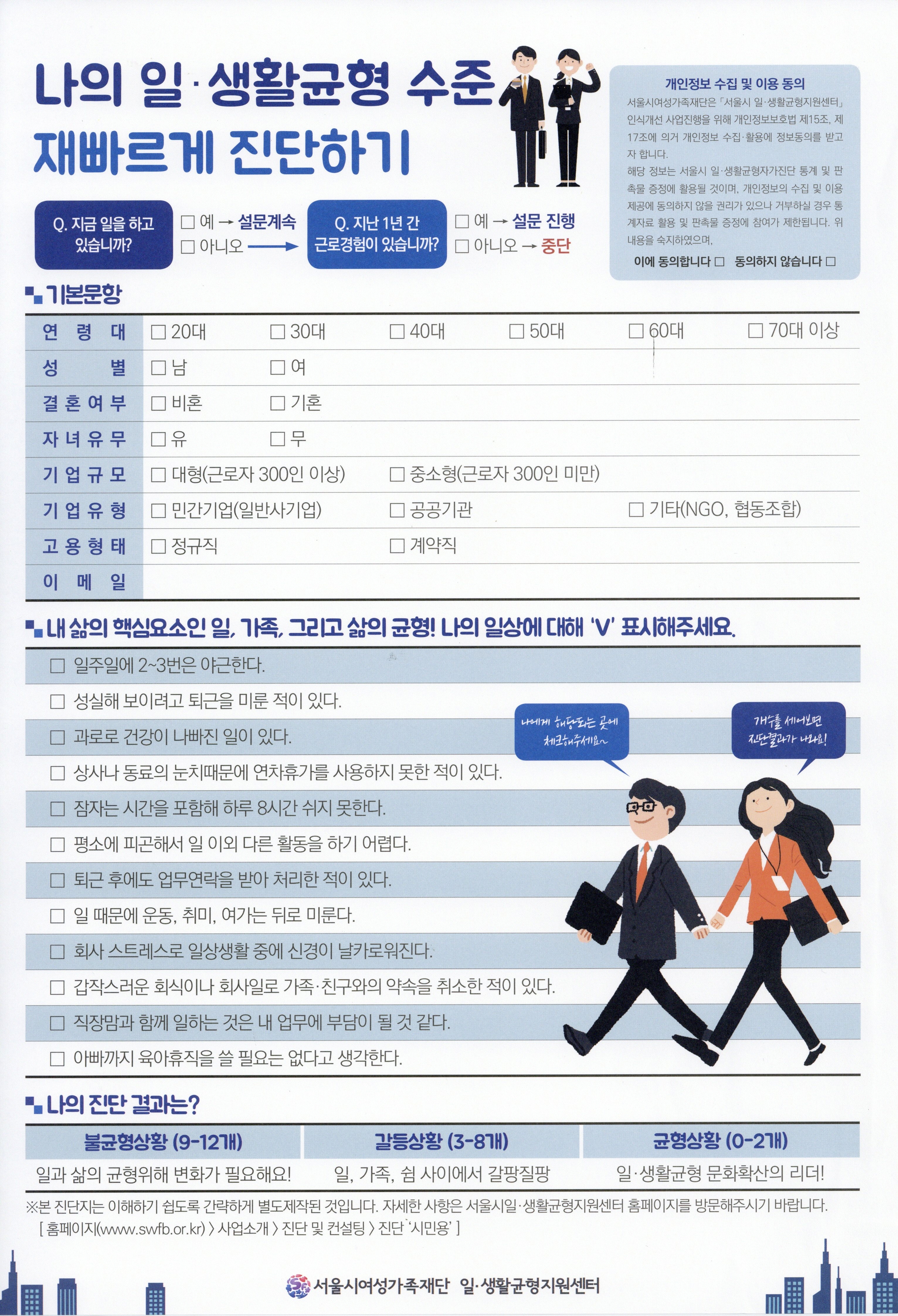나의 일·생활균형 수준 재빠르게 진단하기