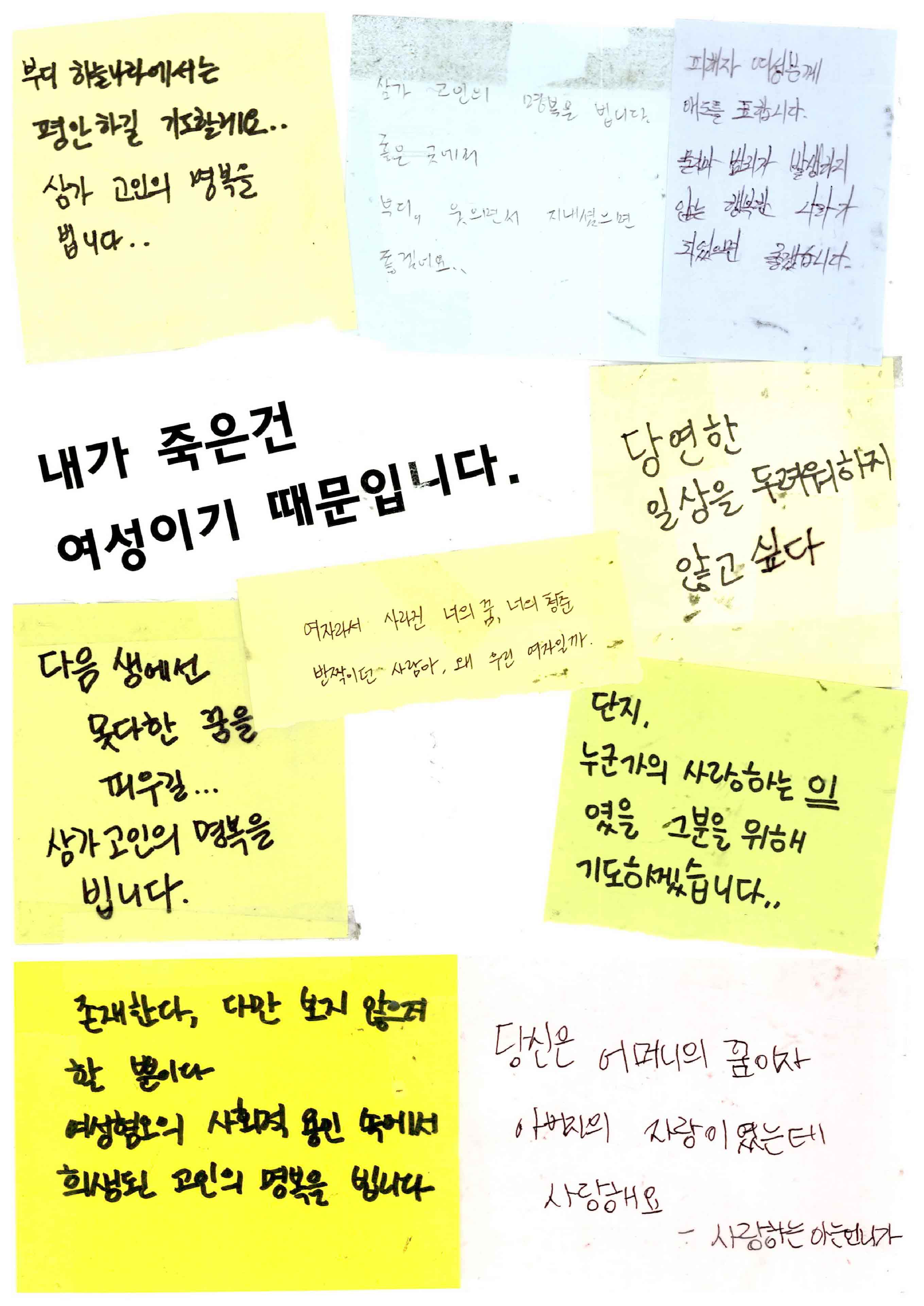 강남역 추모메세지 서울시민청 #419