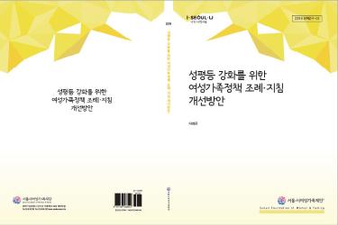 [연구보고서] 성평등 강화를 위한 여성가족정책 조례･지침 개선방안