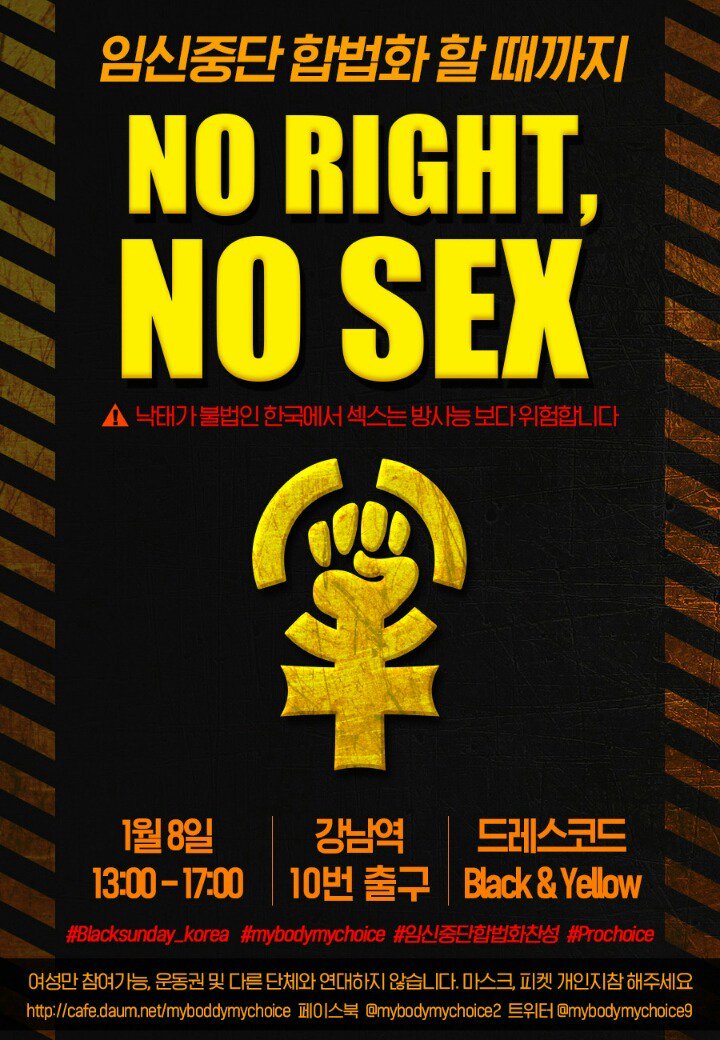 임신중단 합법화 할 때까지 NO RIGHT, NO SEX