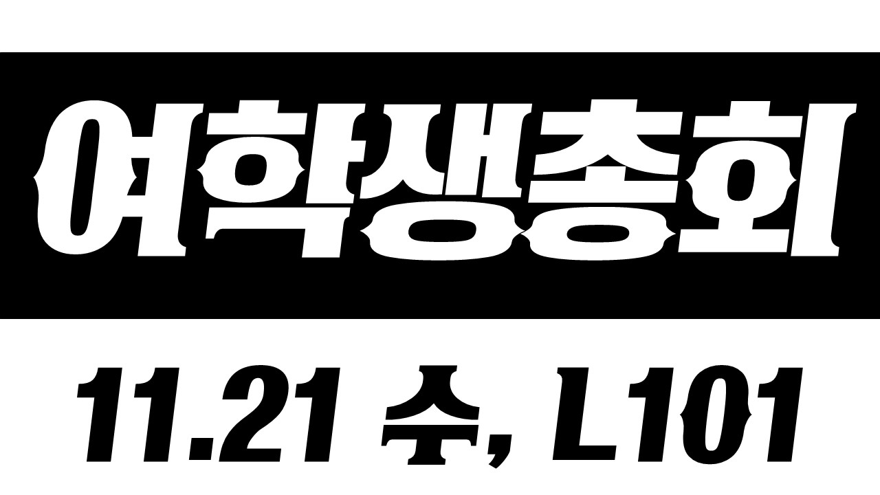 여학생총회 11.21 수 L101