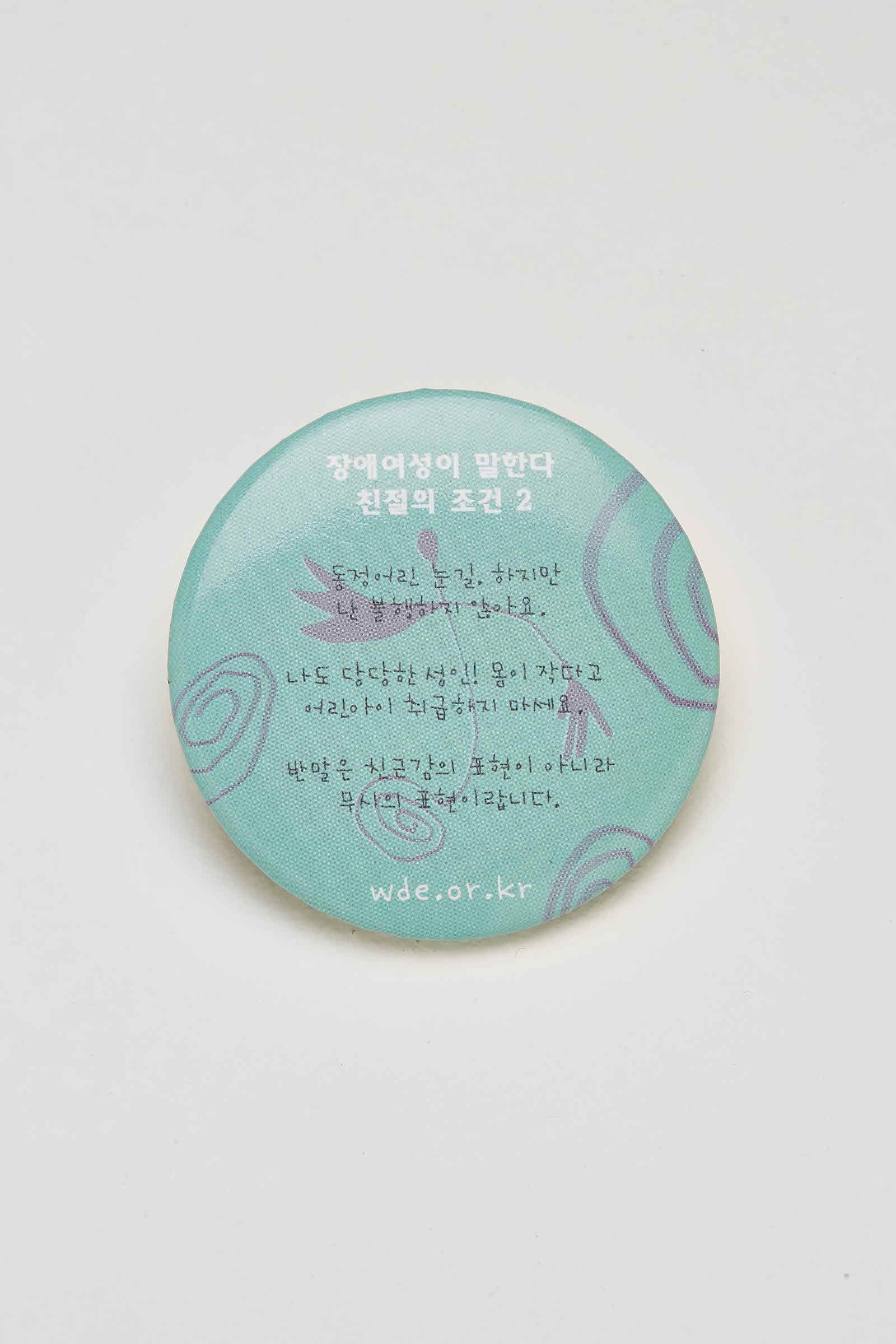 장애여성공감 장애여성이 말한다 친절의 조건 캠페인 배지 #1