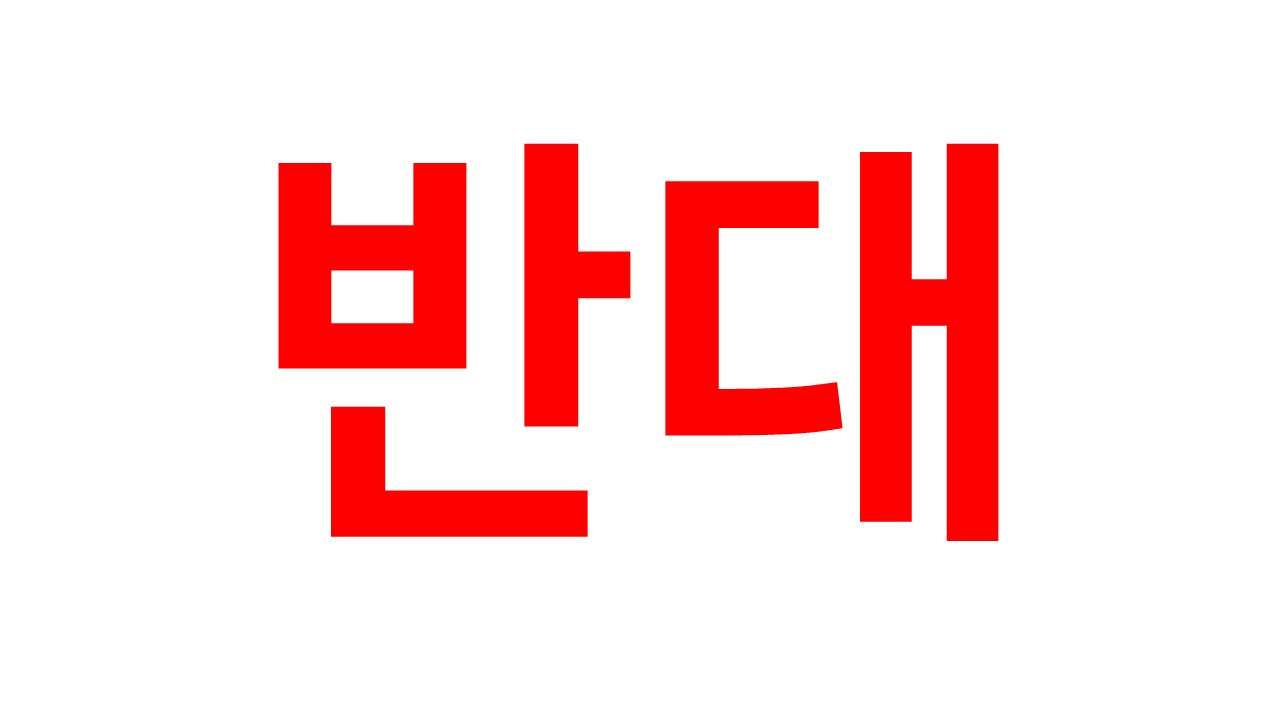 비표 반대