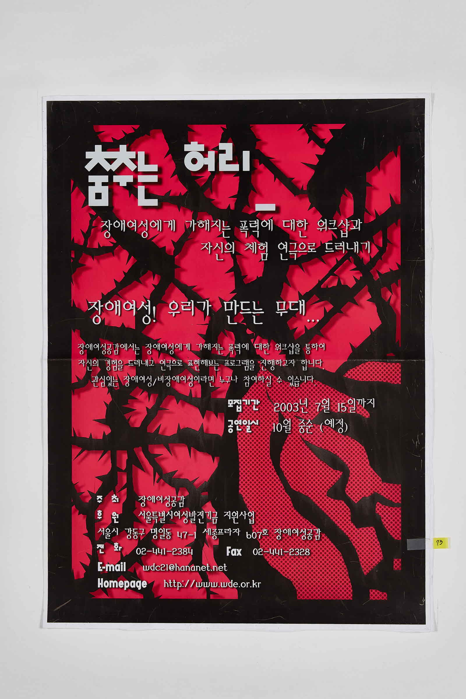 장애여성 우리가 만드는 무대 | 춤추는허리