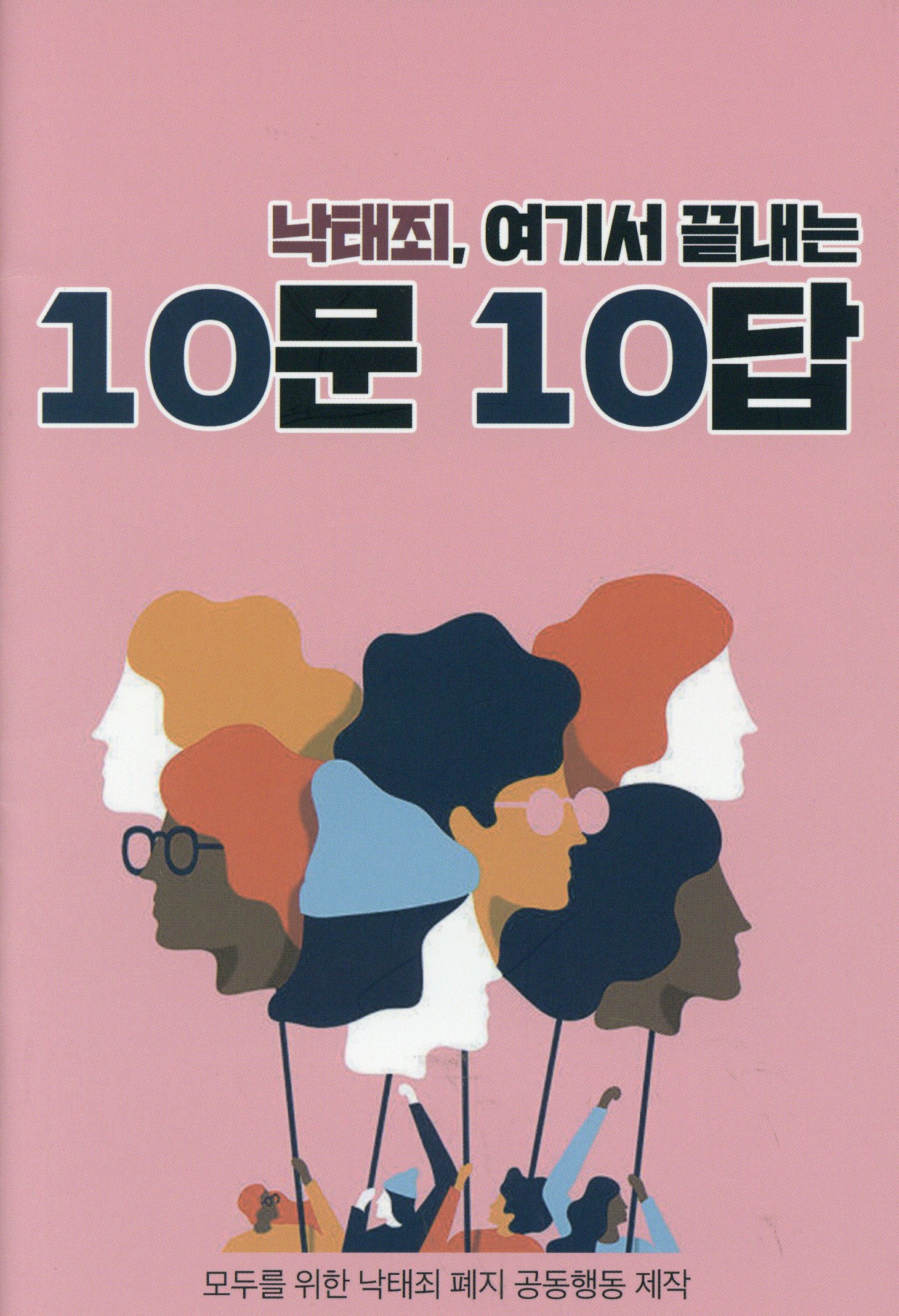 낙태죄, 여기서 끝내는 10문 10답