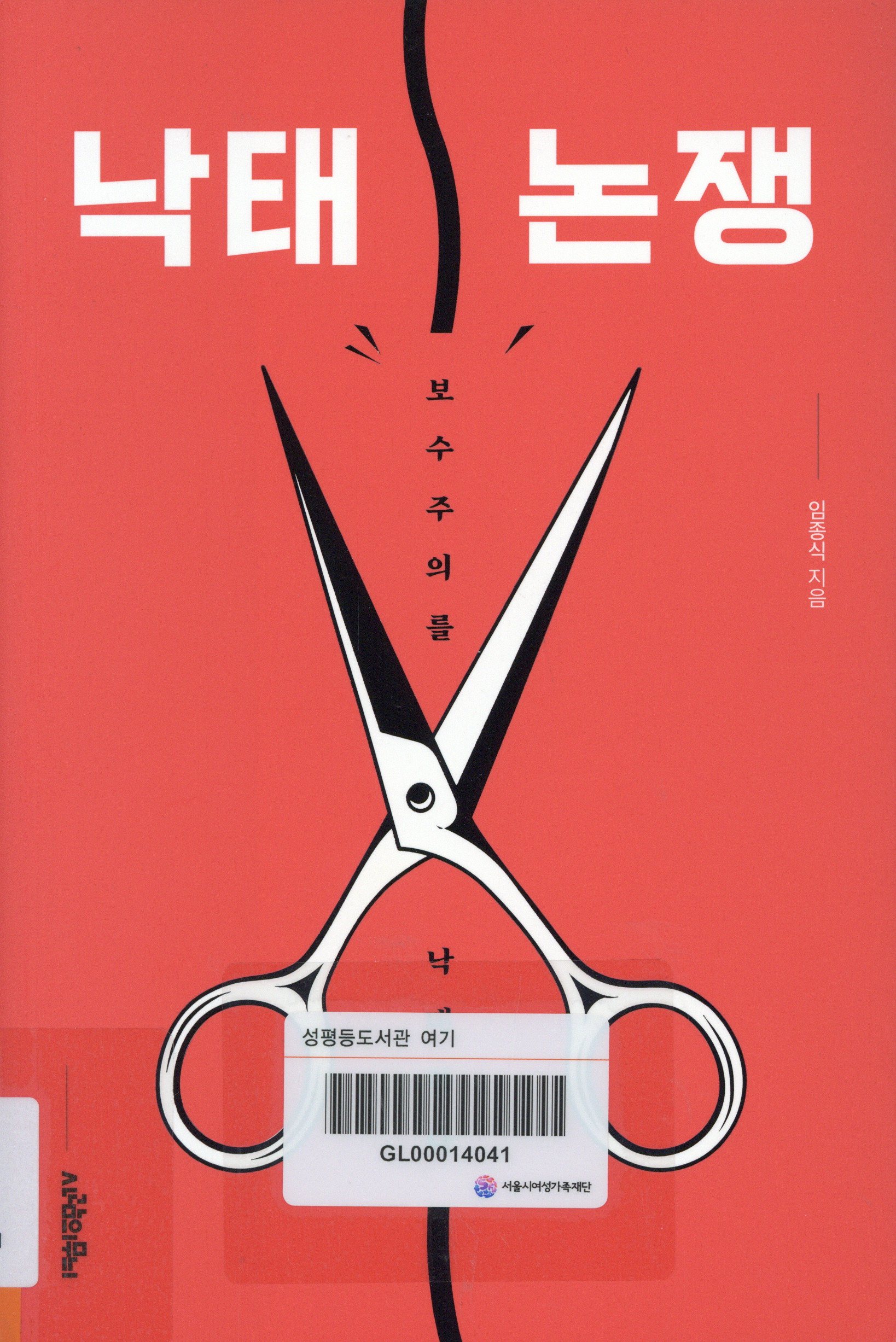 낙태 논쟁 : 보수주의를 낙태하다