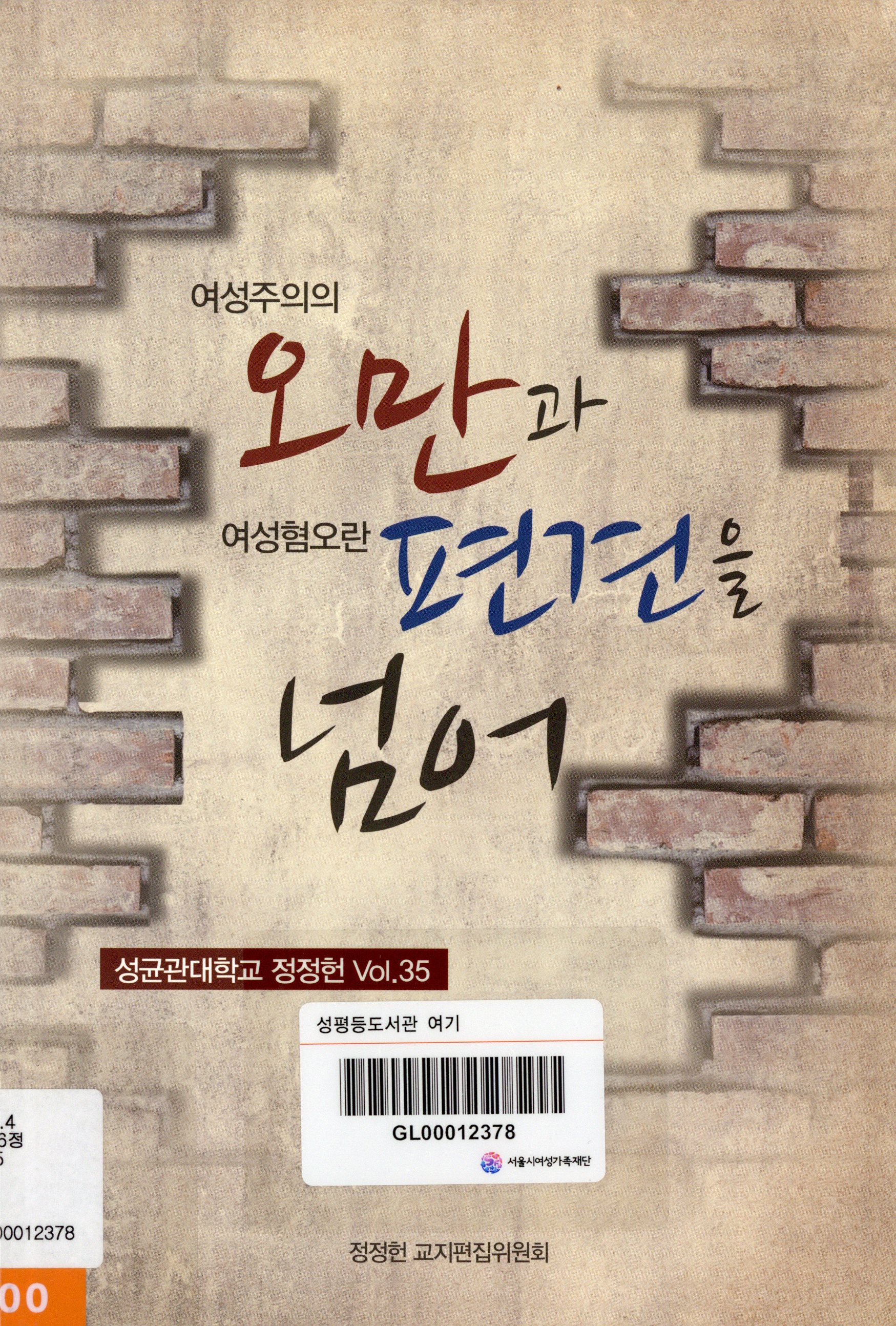 정정헌 35. 여성주의의 오만과 여성혐오란 편견을 넘어