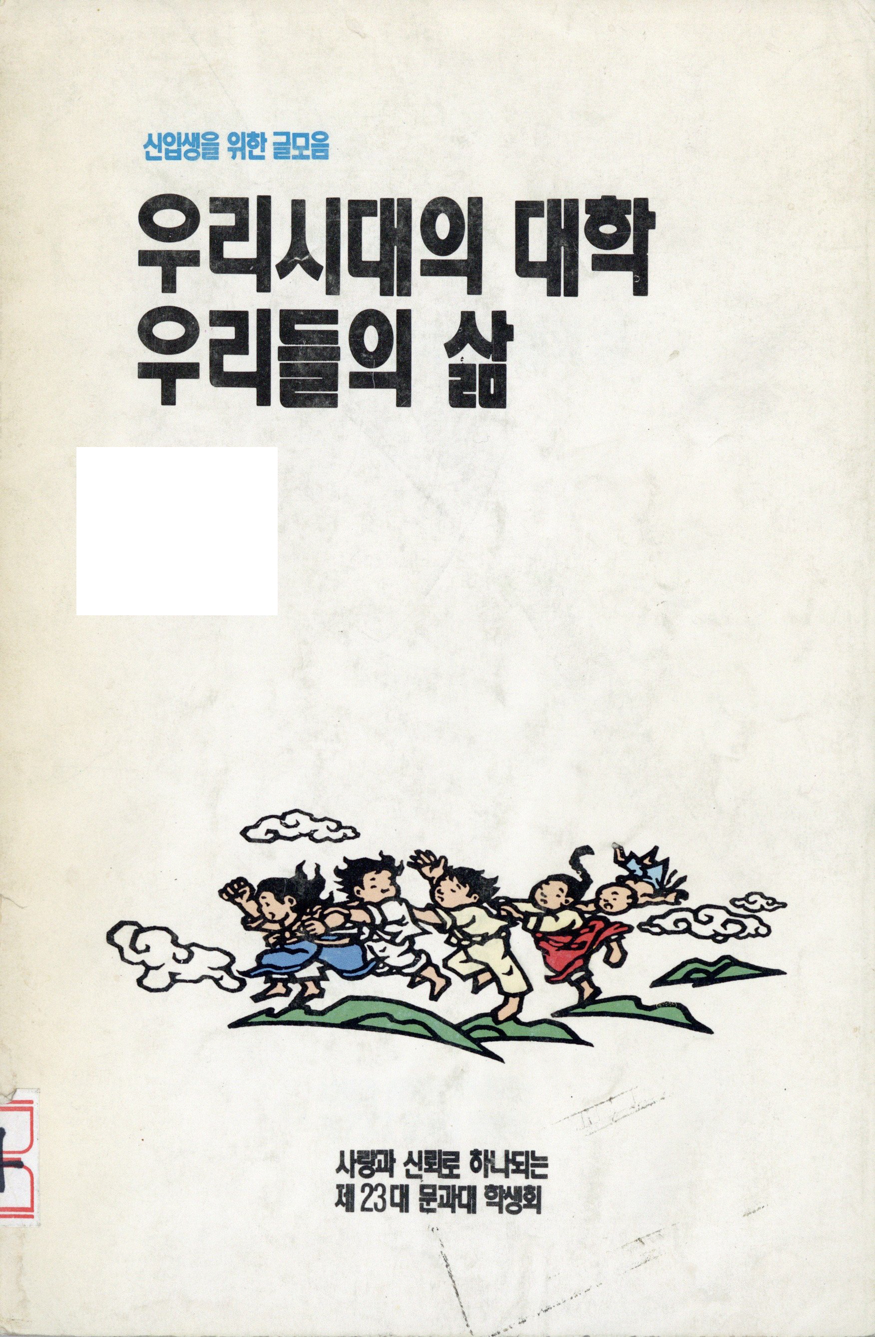 우리시대의 대학 우리들의 삶