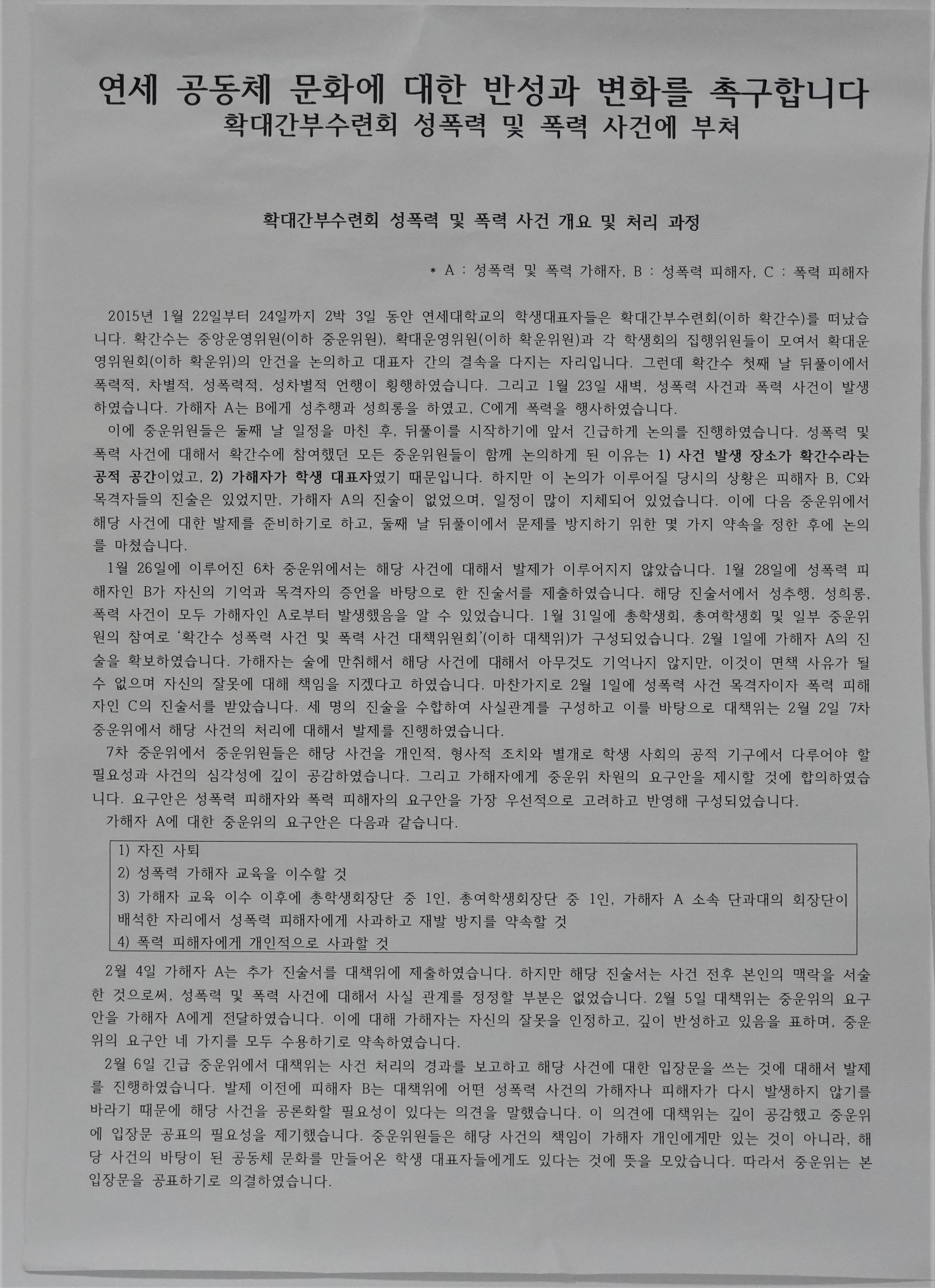 확대간부수련회 성폭력 대자보 2