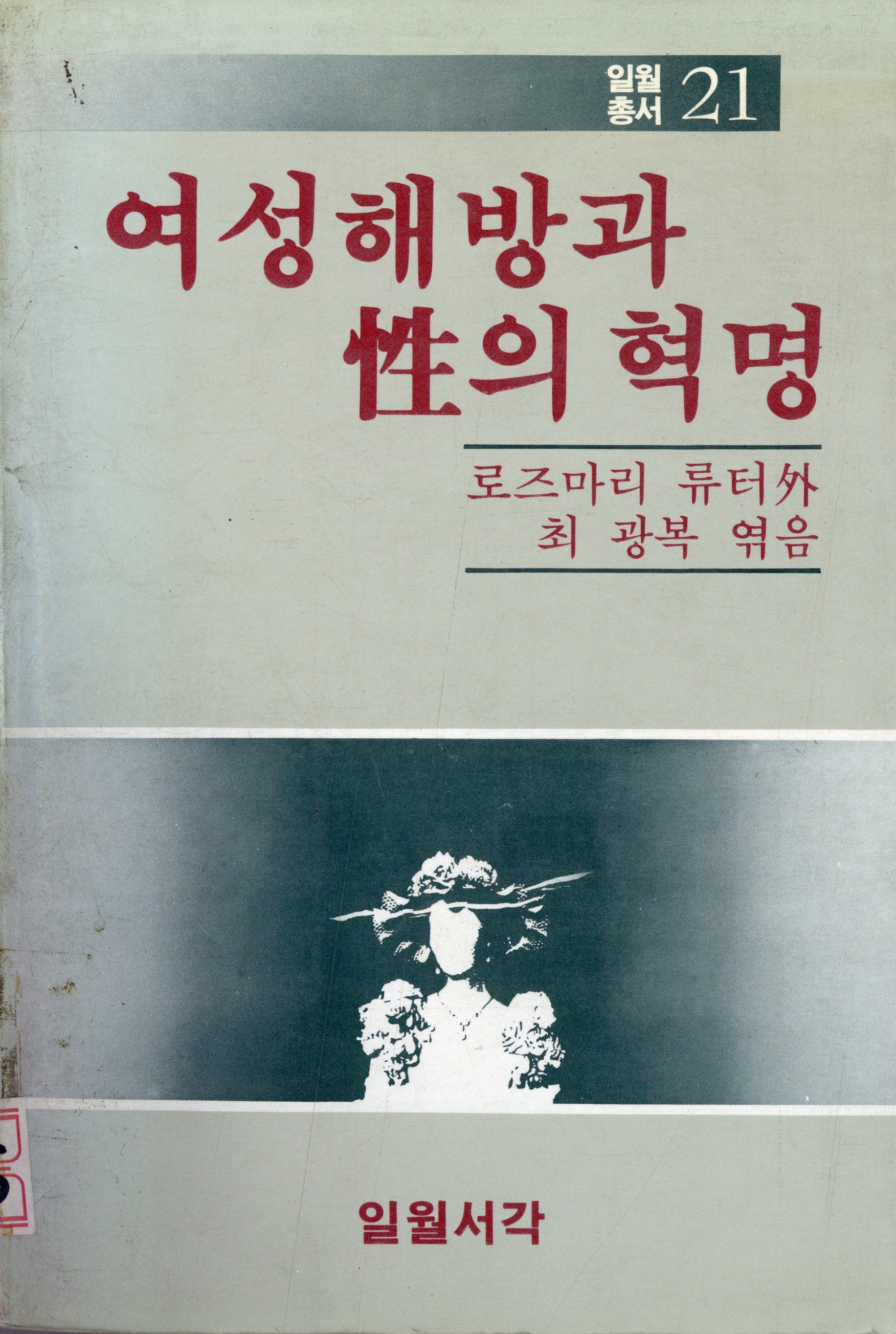 여성해방과 性의 혁명